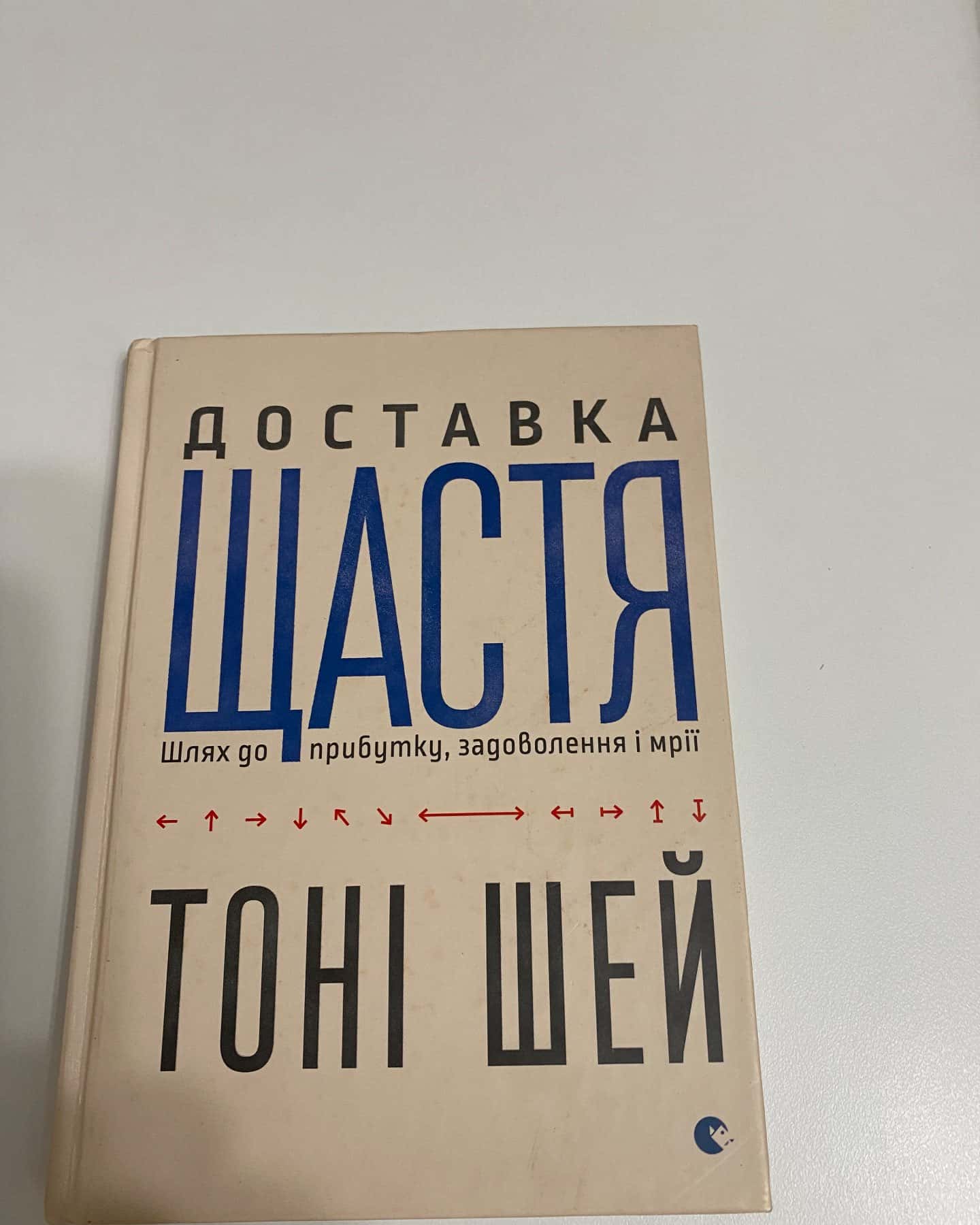 Доставка щастя. Шлях до прибутку, задоволення і мрії — Тоні Шей