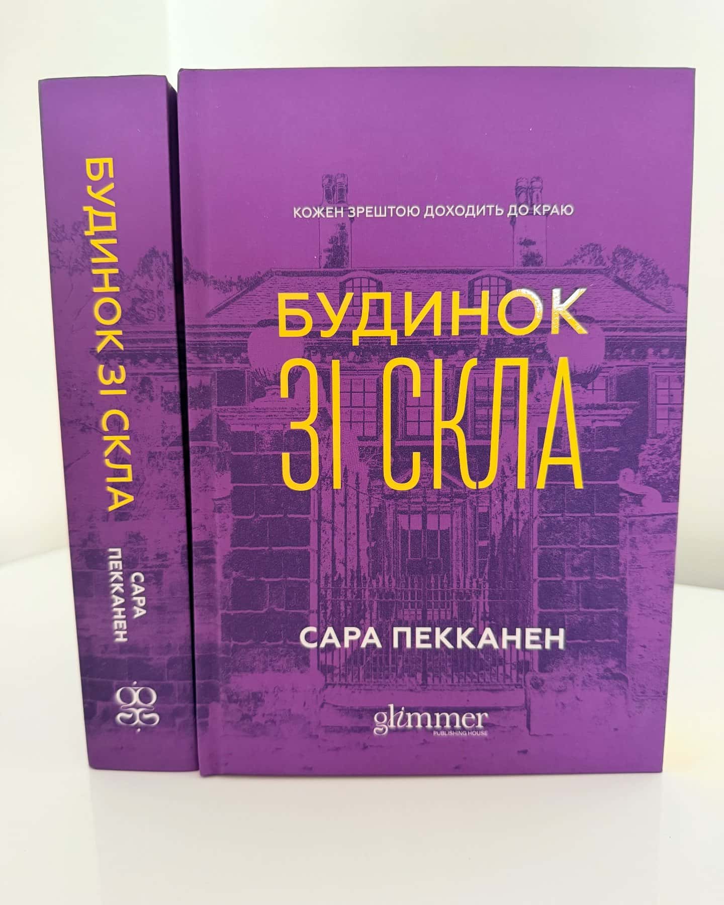 Будинок зі скла-Сара Пекканен