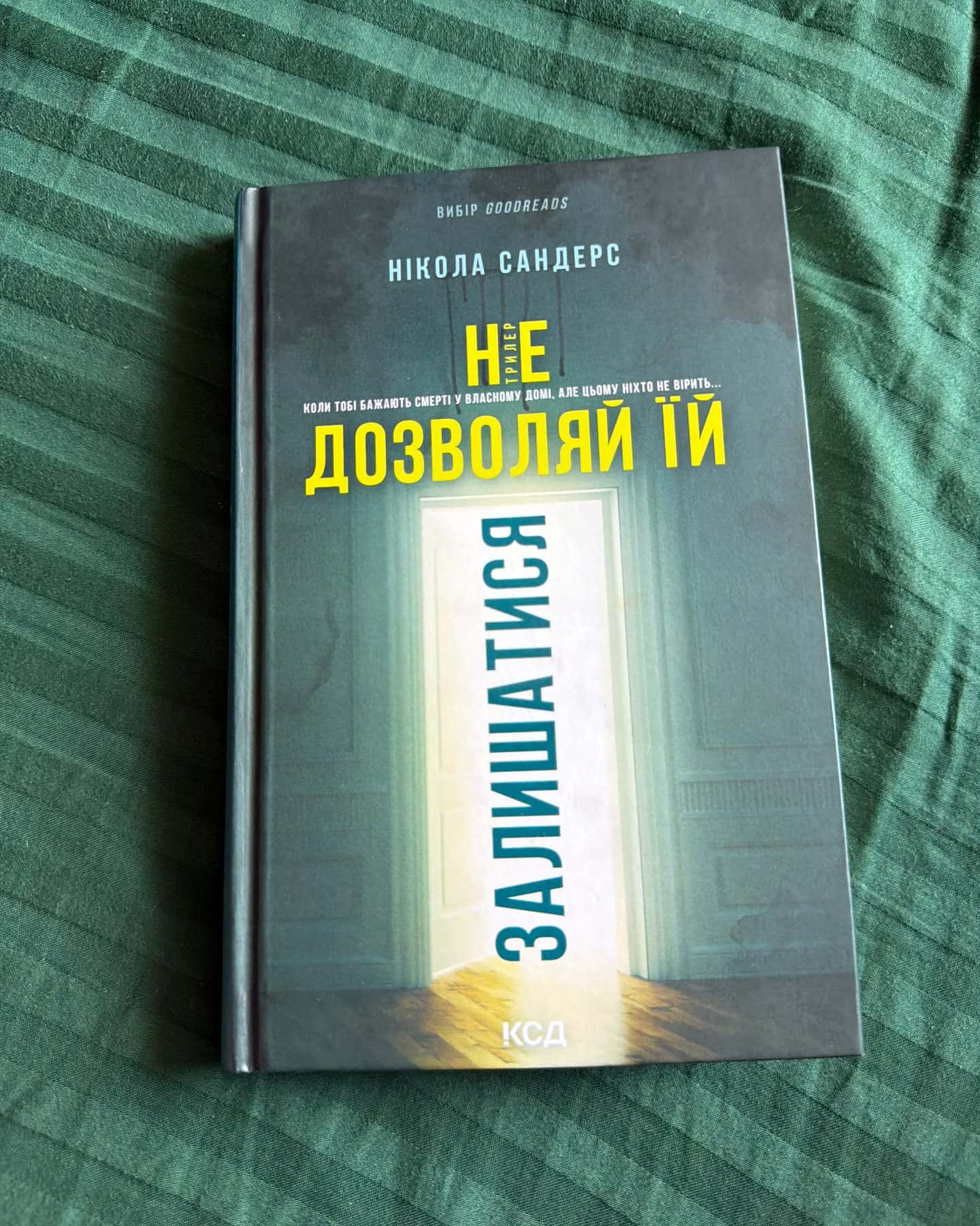 Не дозволяй їй залишатися-Нікола Сандерс
