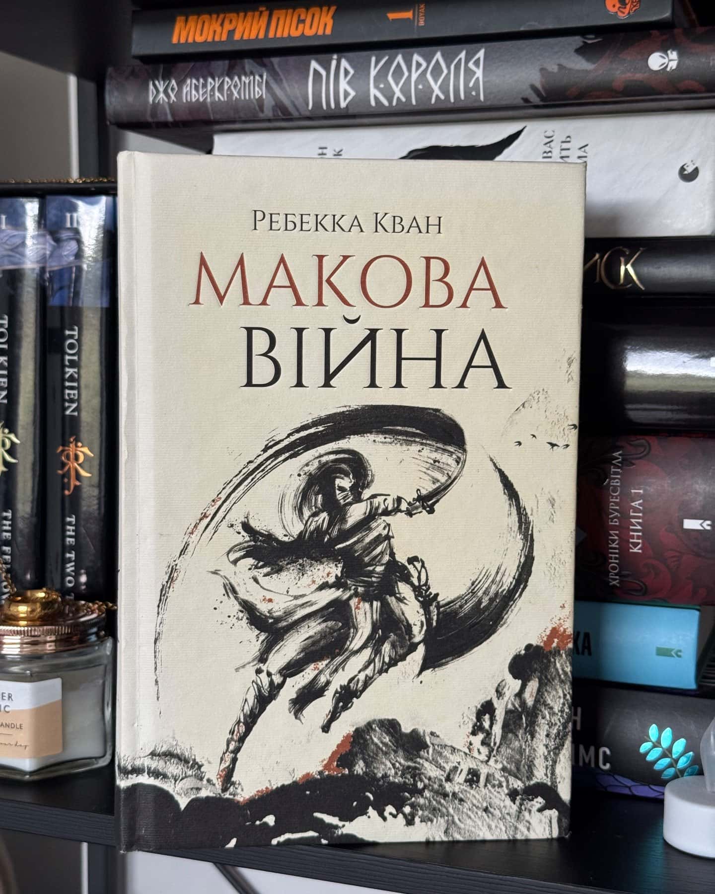 Макова війна. Книга 1 — Ребекка Кван