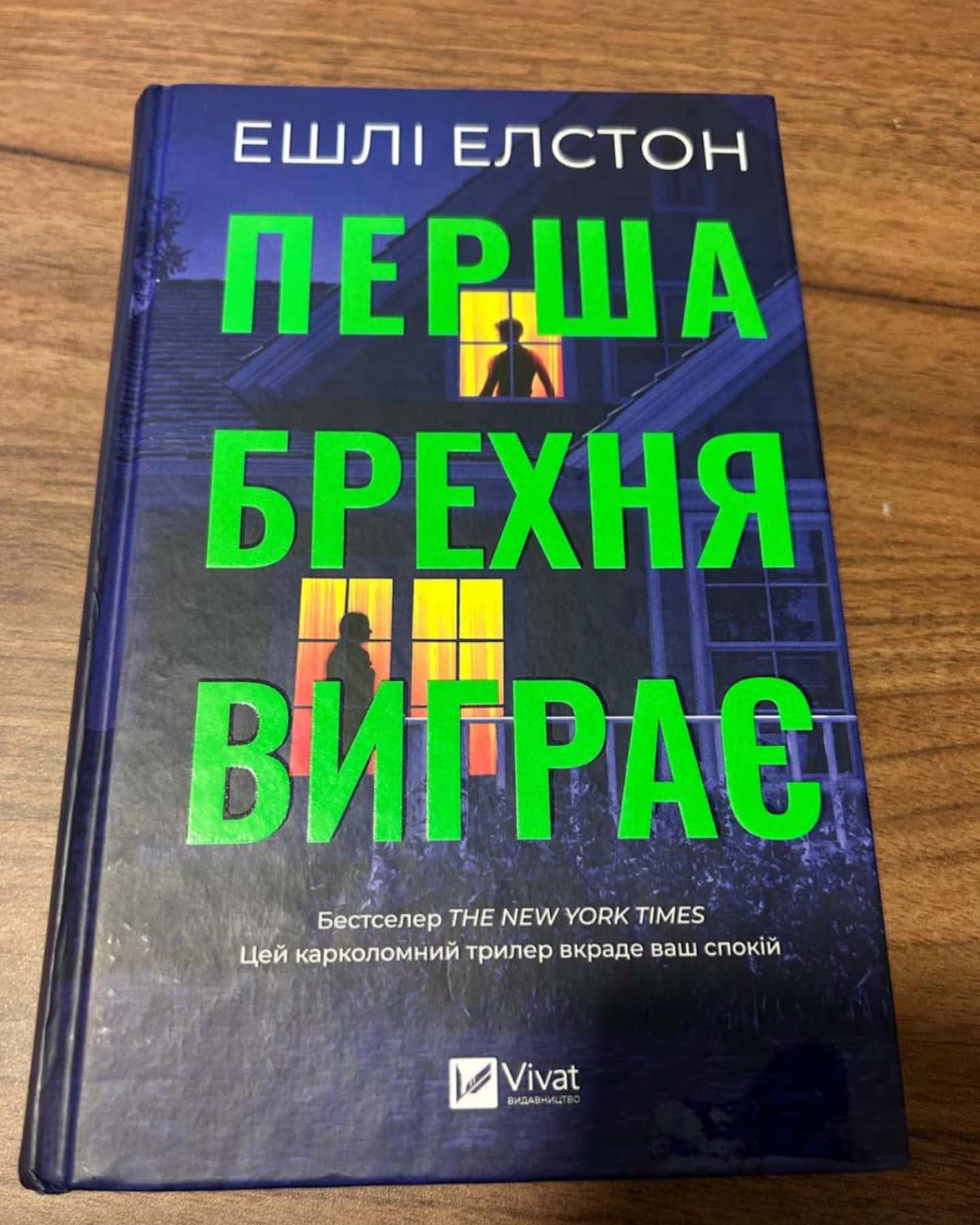 Перша брехня виграє-Ешлі Елстон