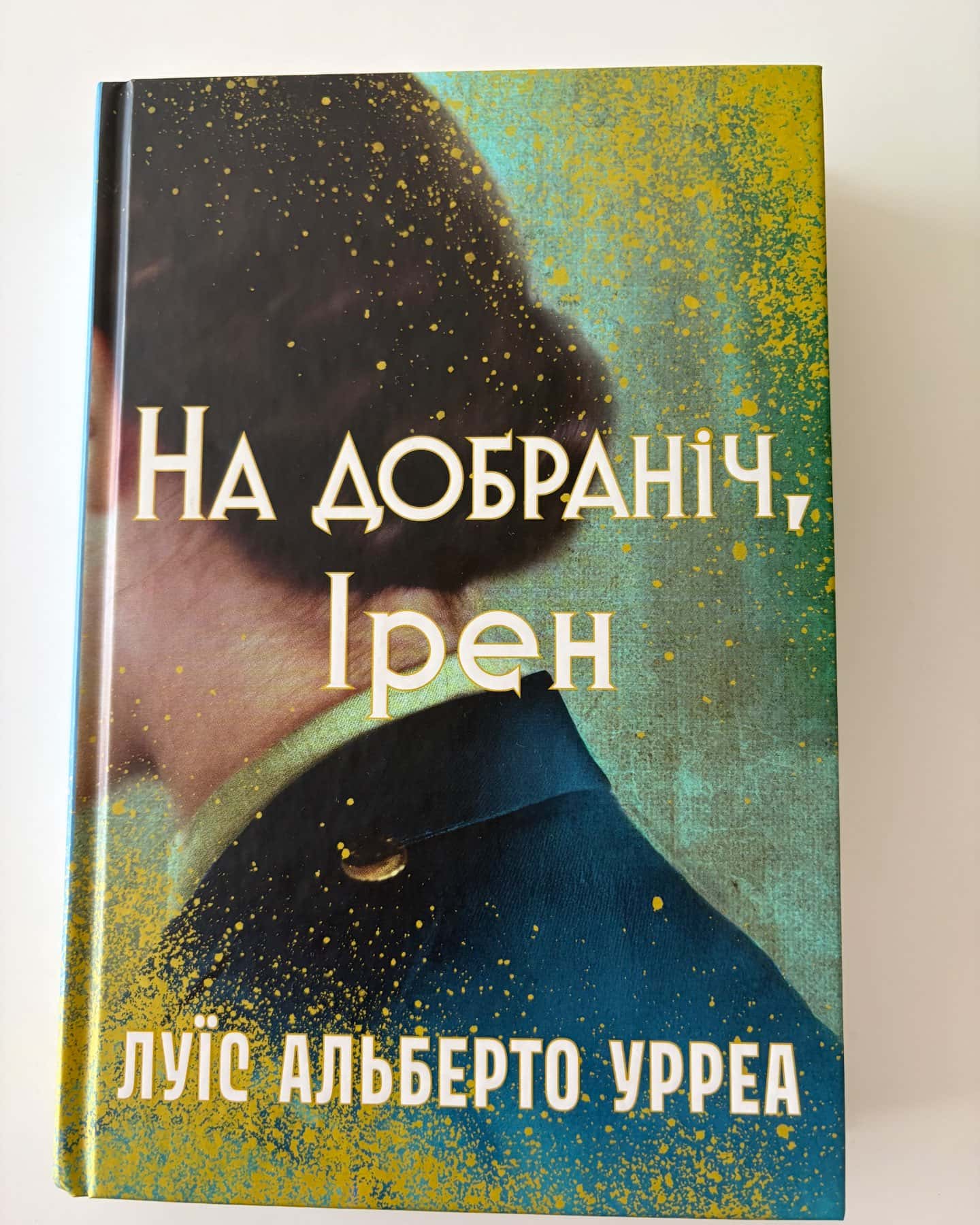 На добраніч, Ірен-Луїс Альберто Урреа