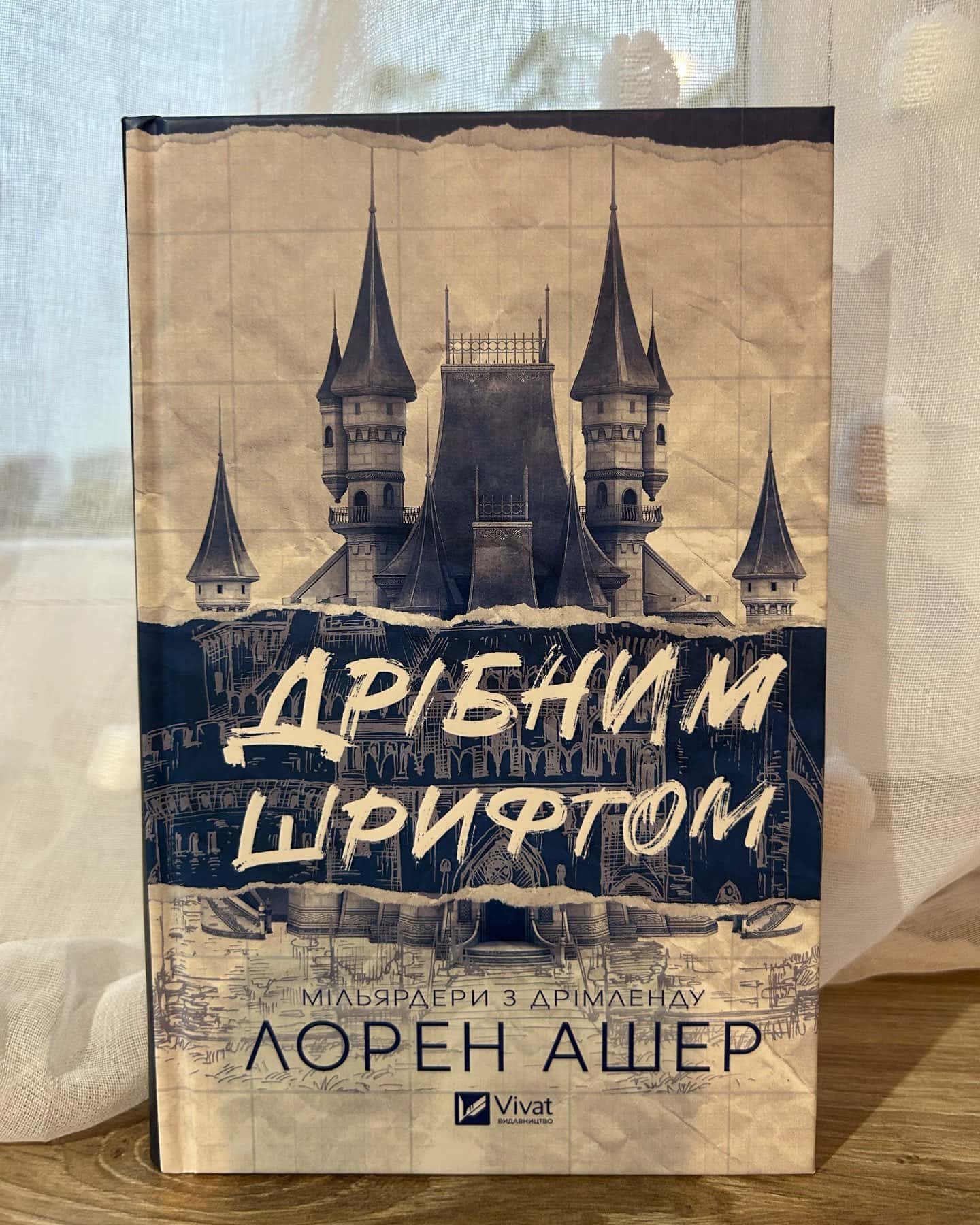 Дрібним шрифтом — Лорен Ашер