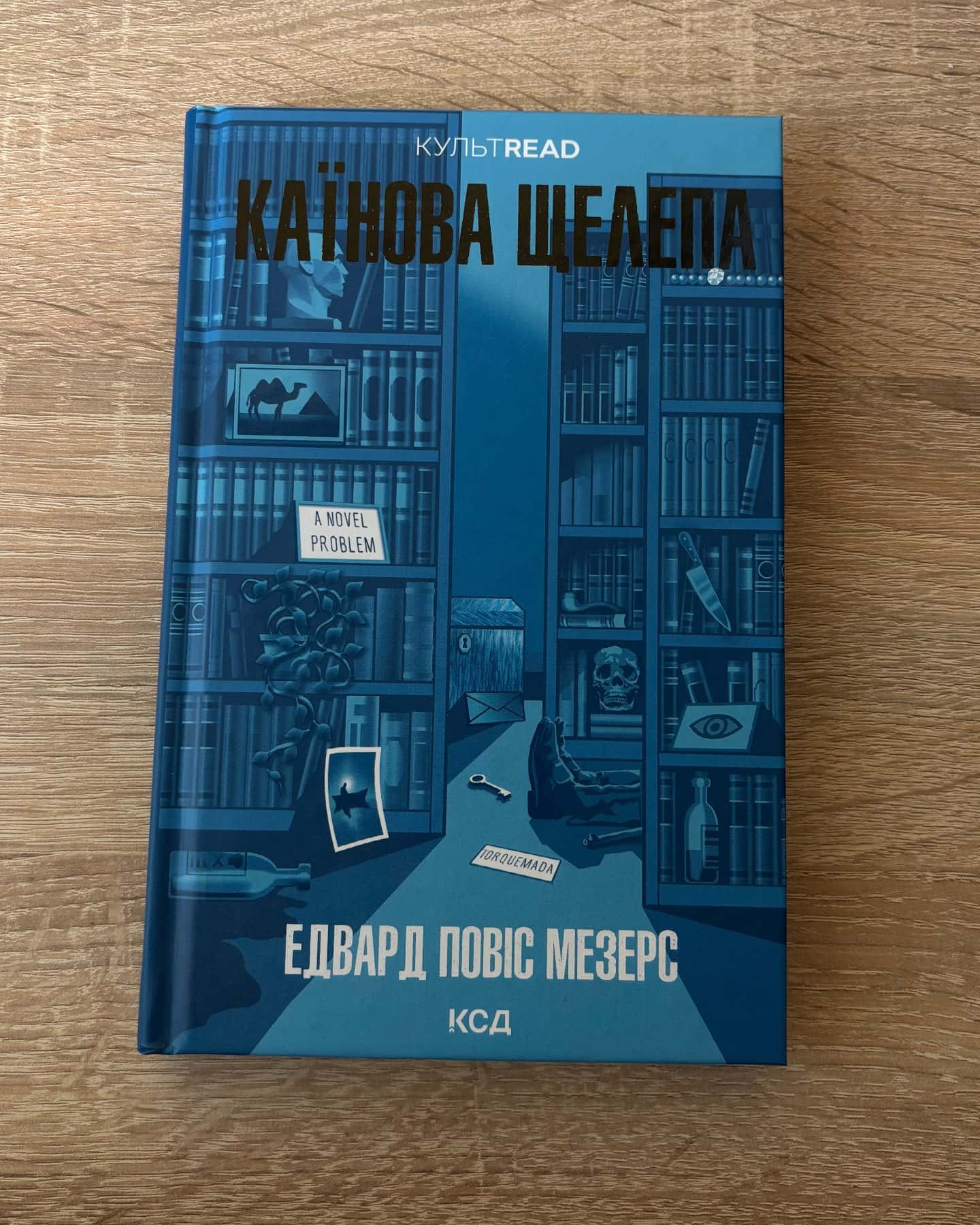 Каїнова щелепа-Едвард Повіс Мезерс