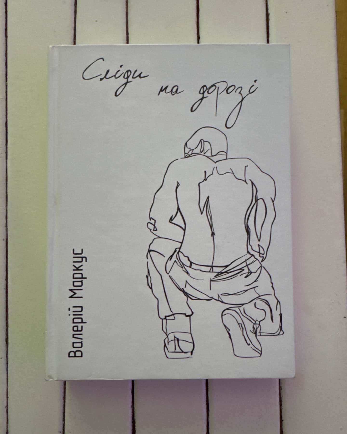 Сліди на дорозі — Валерій Ананьєв