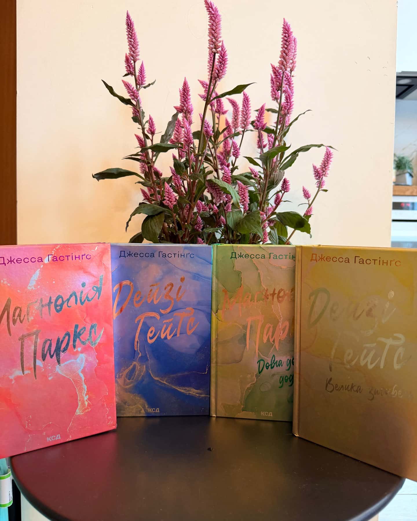 Маґнолія Паркс. Книга 1, Дейзі Гейтс. Книга 2, Маґнолія Паркс. Книга 3. Довга дорога додому, Дейзі Гейтс. Велика загибель. Книга 4 — Джесса Гастінгс