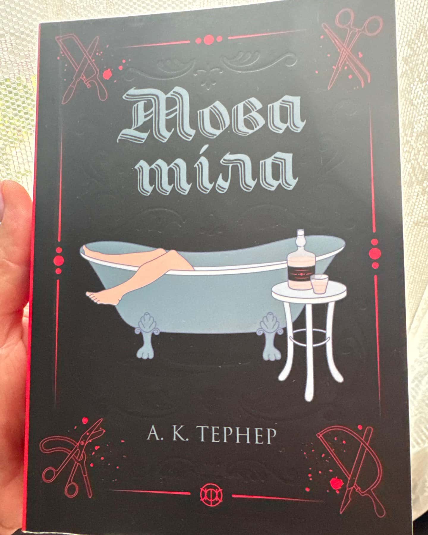 Мова тіла — А. К. Тернер