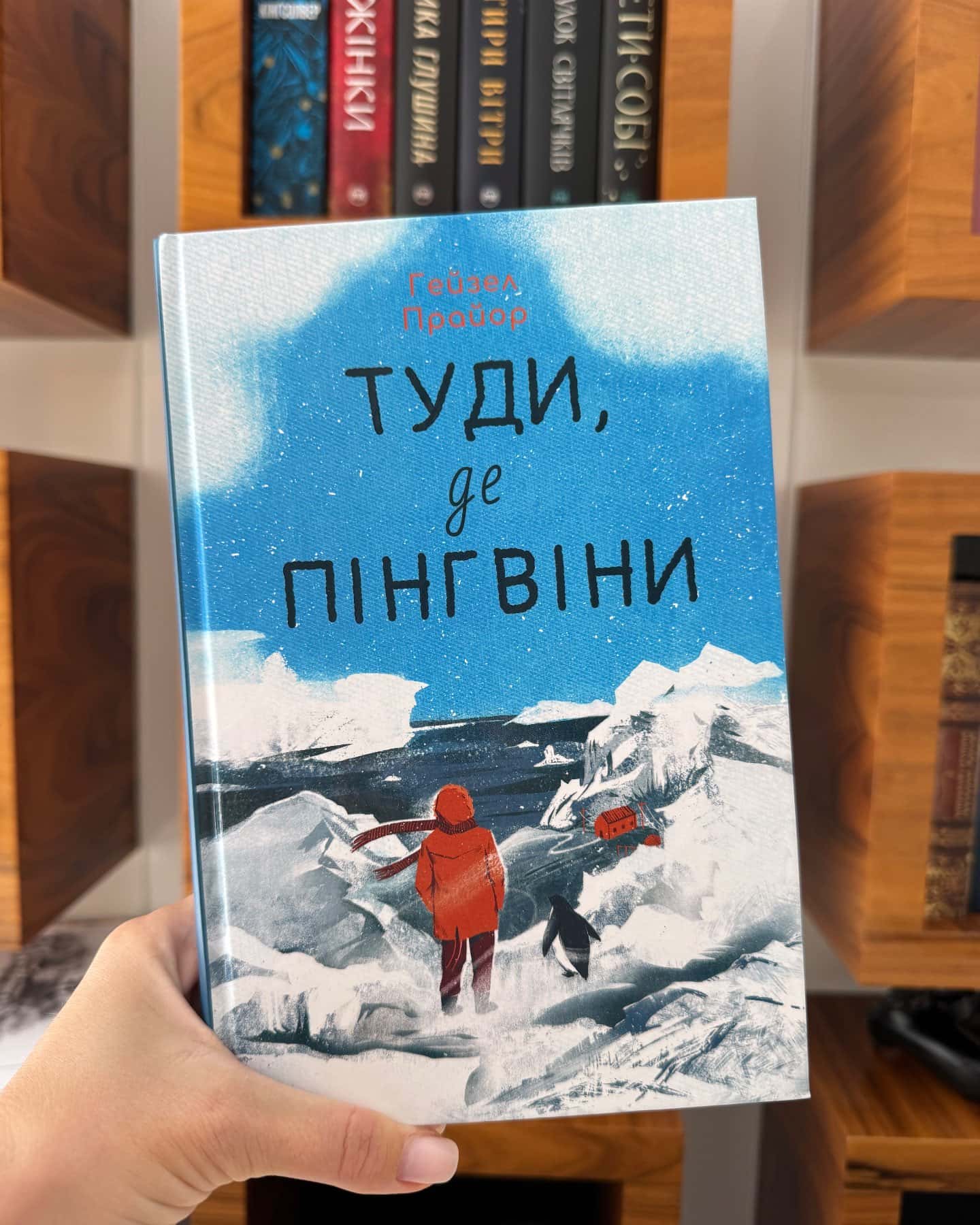 Туди, де пінгвіни — Гейзел Прайор