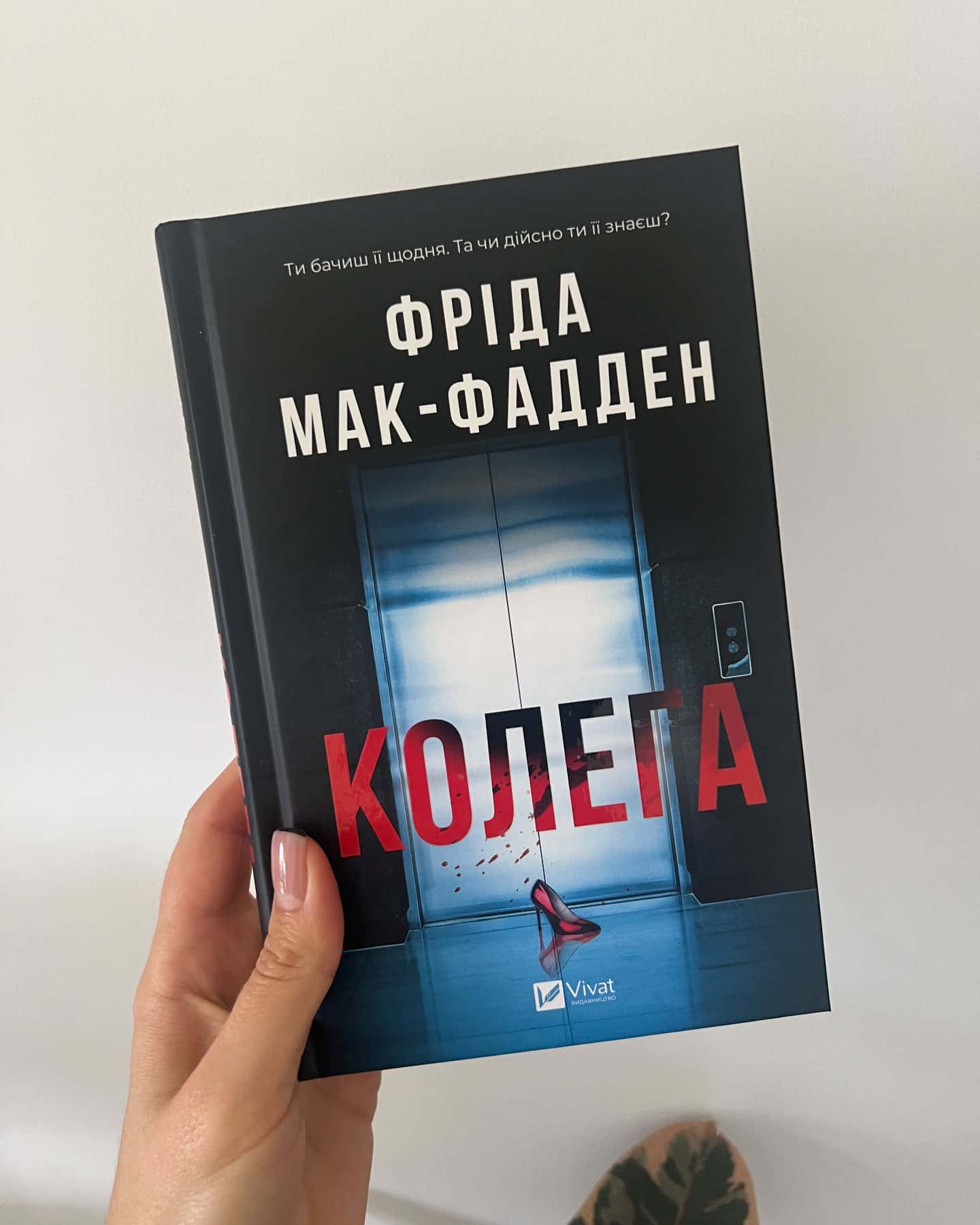 Колега — Фріда Мак-Фадден