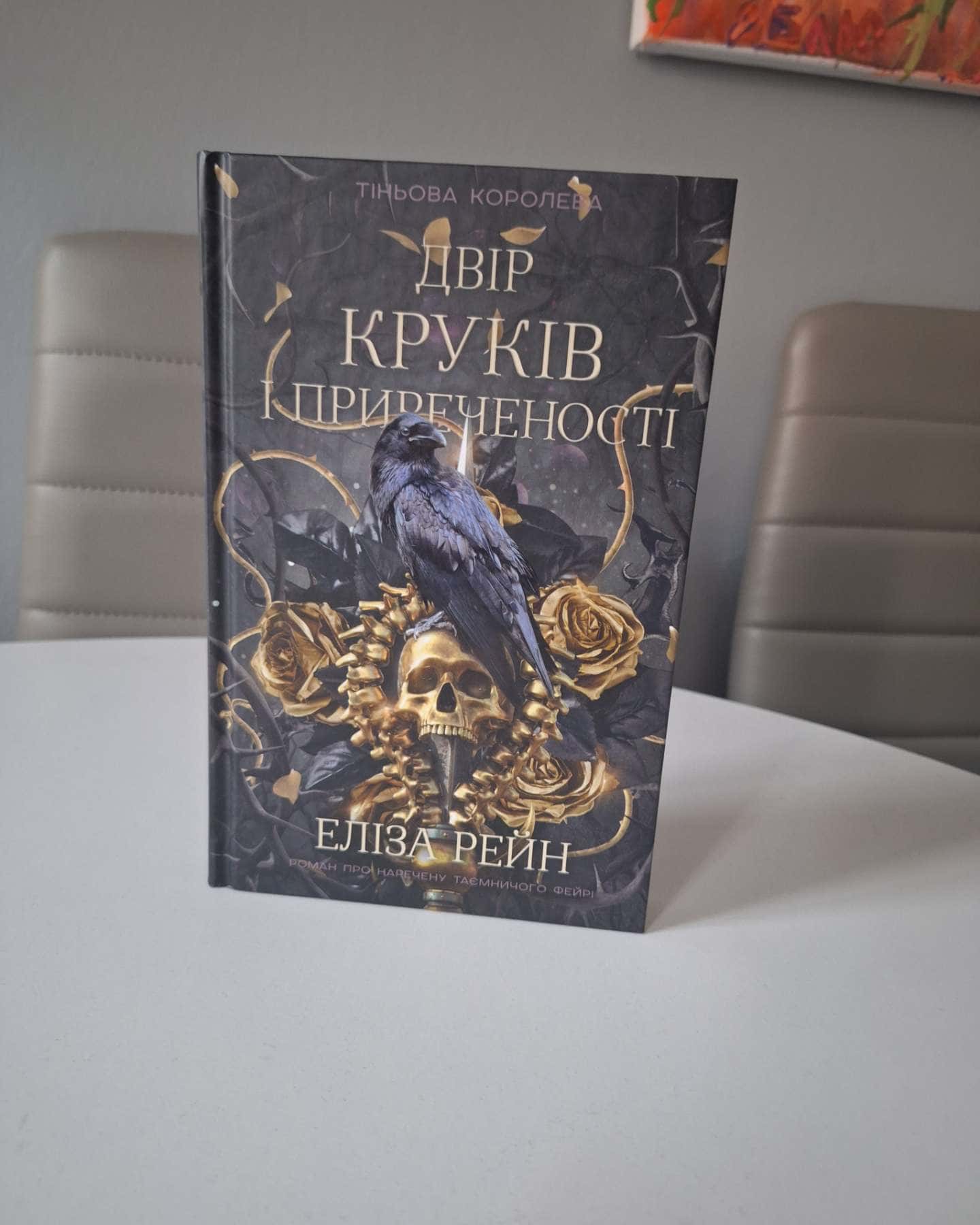 Двір круків і приреченості. Книга 1. Тіньова королева — Еліза Рейн