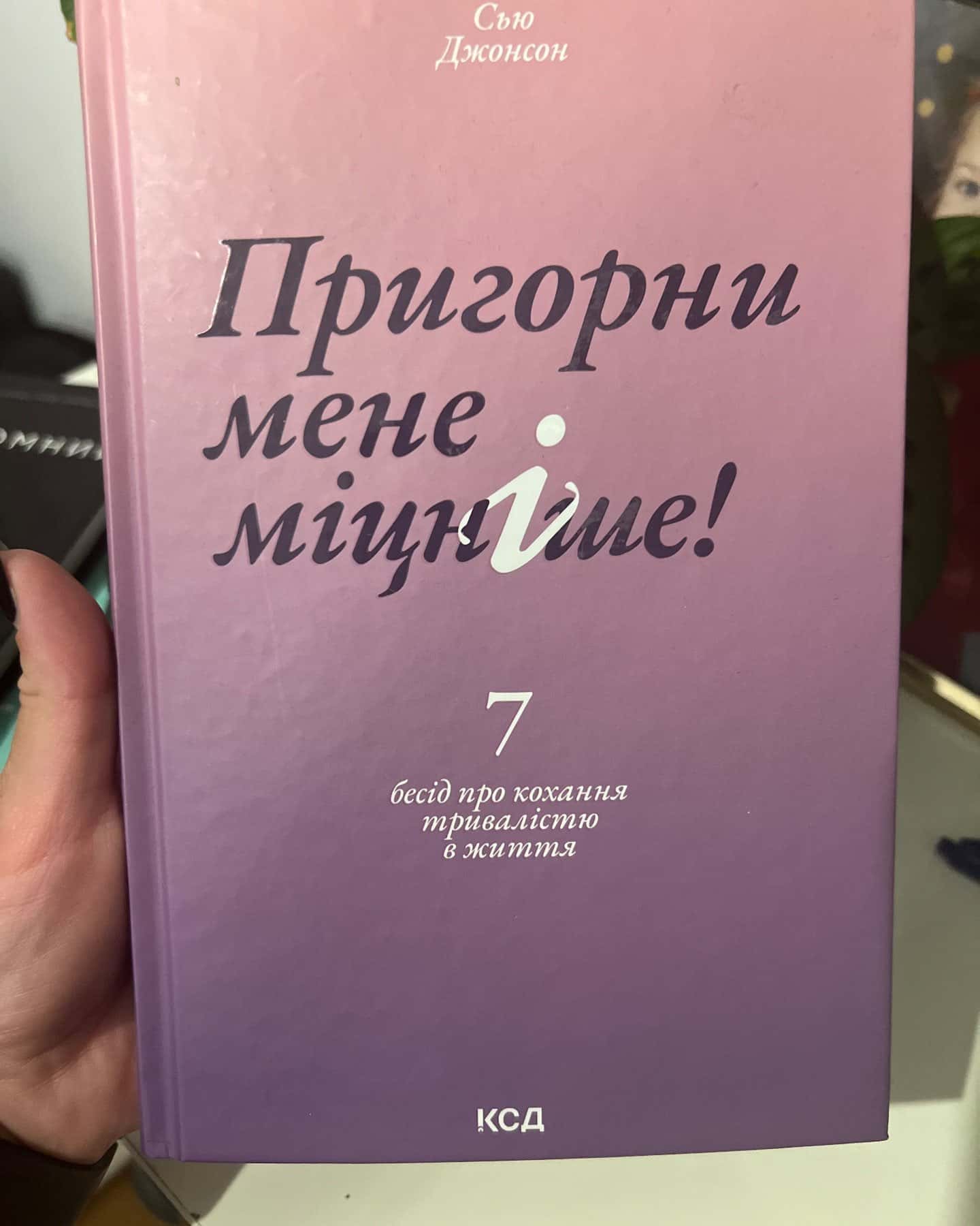 Пригорни мене міцніше! 7 бесід про кохання тривалістю в життя — Сью Джонсон