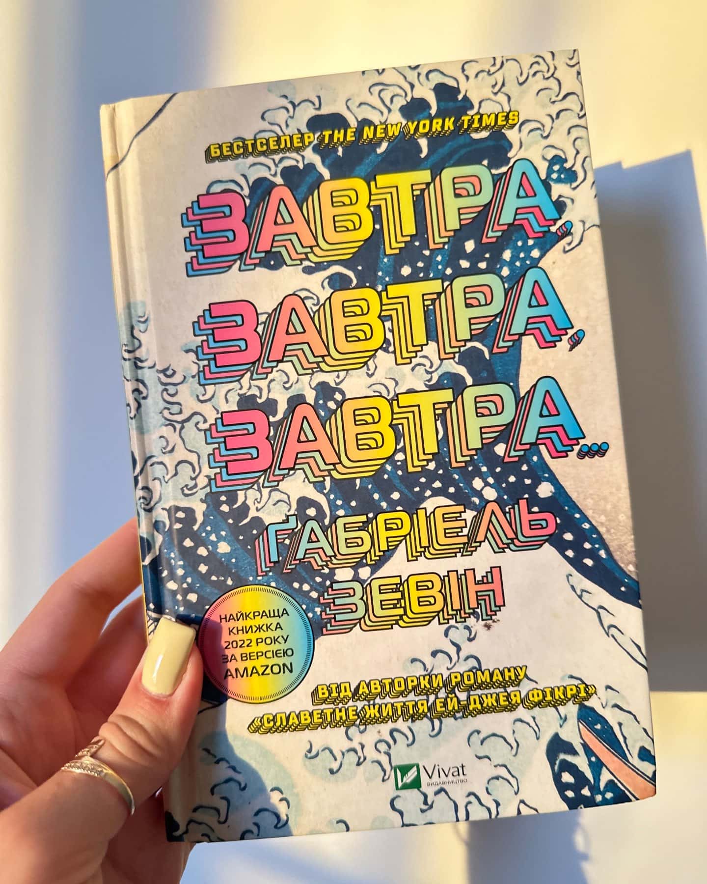 Завтра, завтра, завтра... — Габріель Зевін