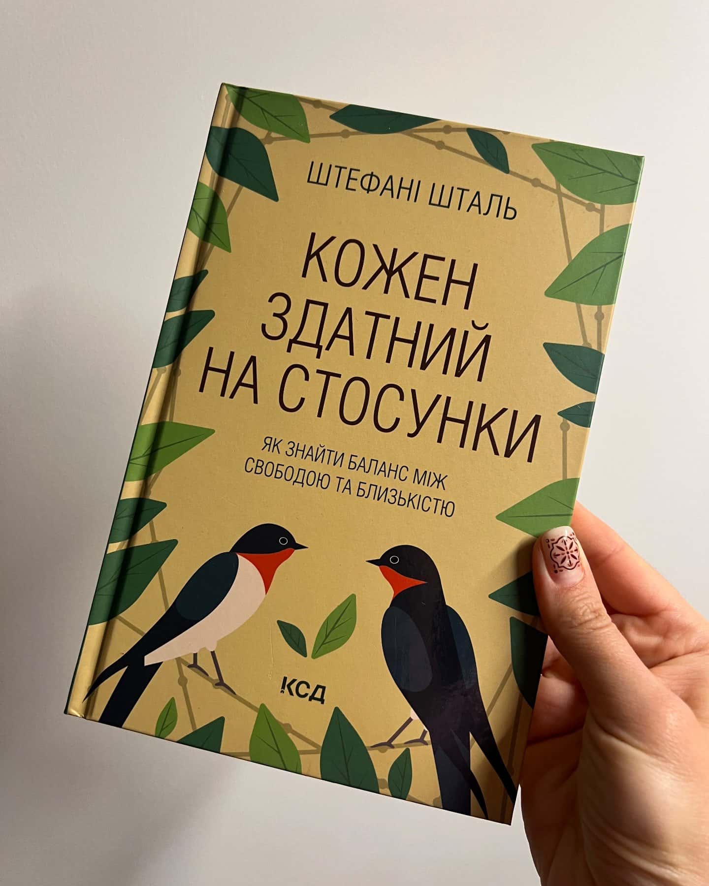 Кожен здатний на стосунки. Як знайти баланс між свободою та близькістю-Штефані Шталь