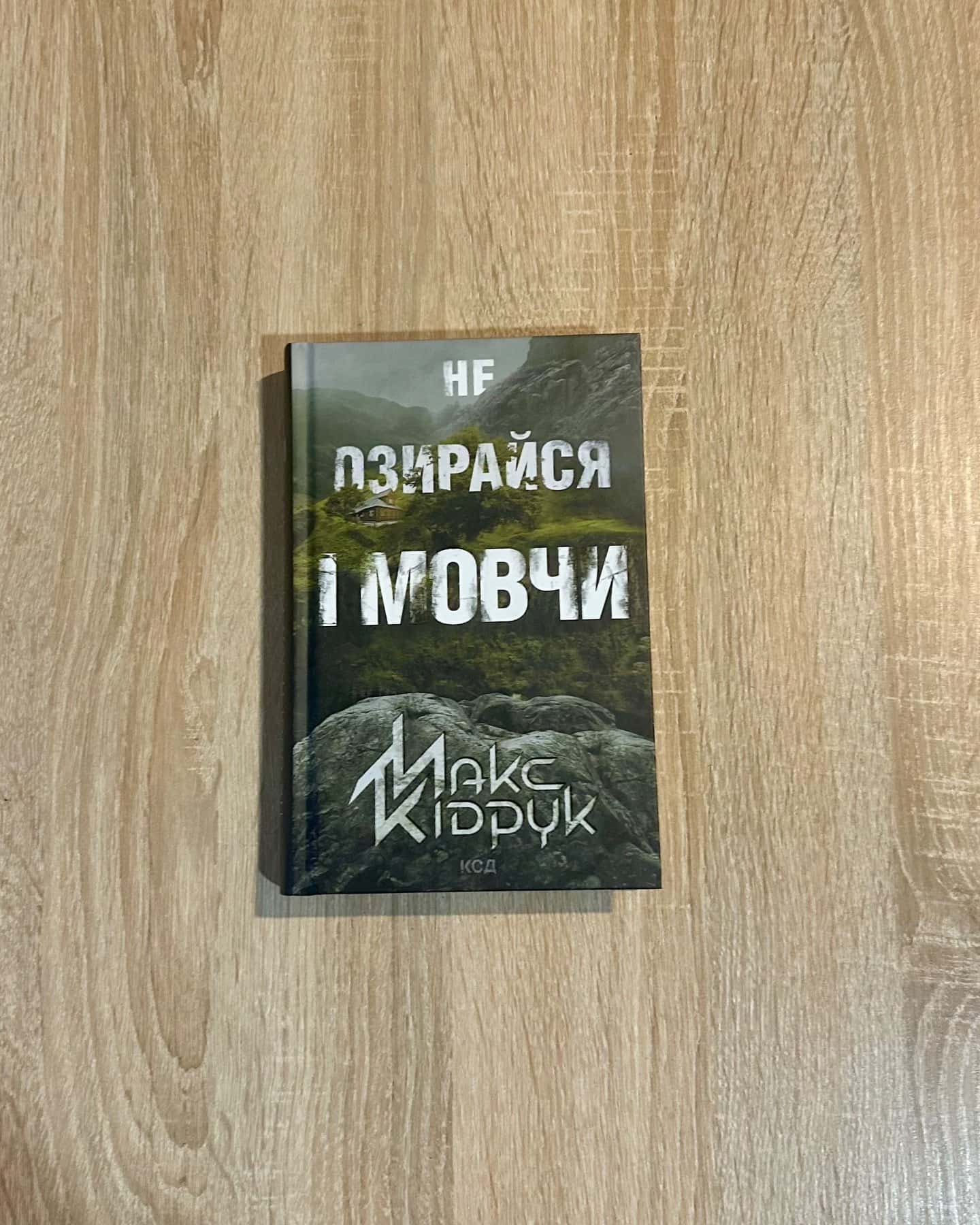 Не озирайся і мовчи-Макс Кідрук