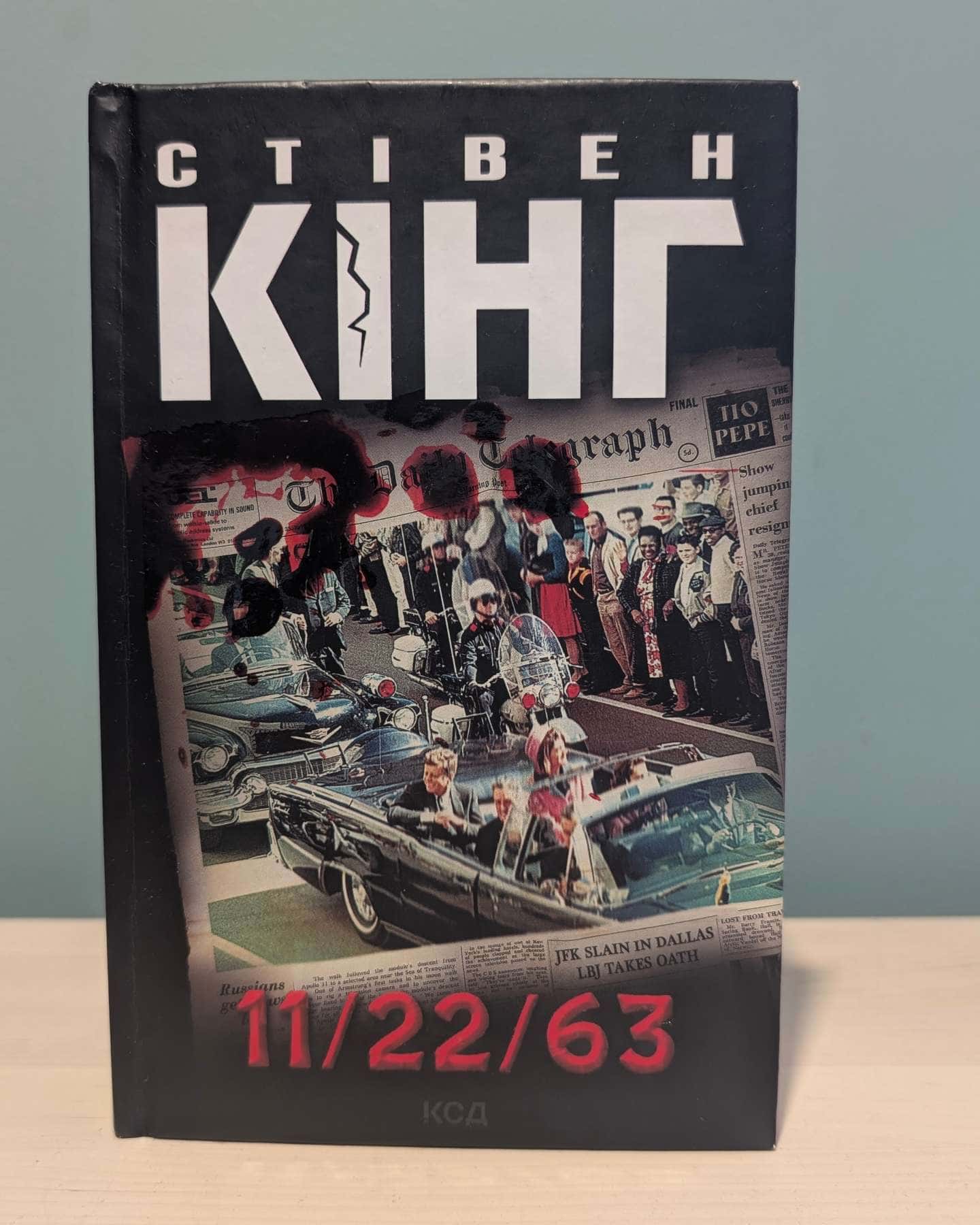 11/22/63 — Стівен Кінг