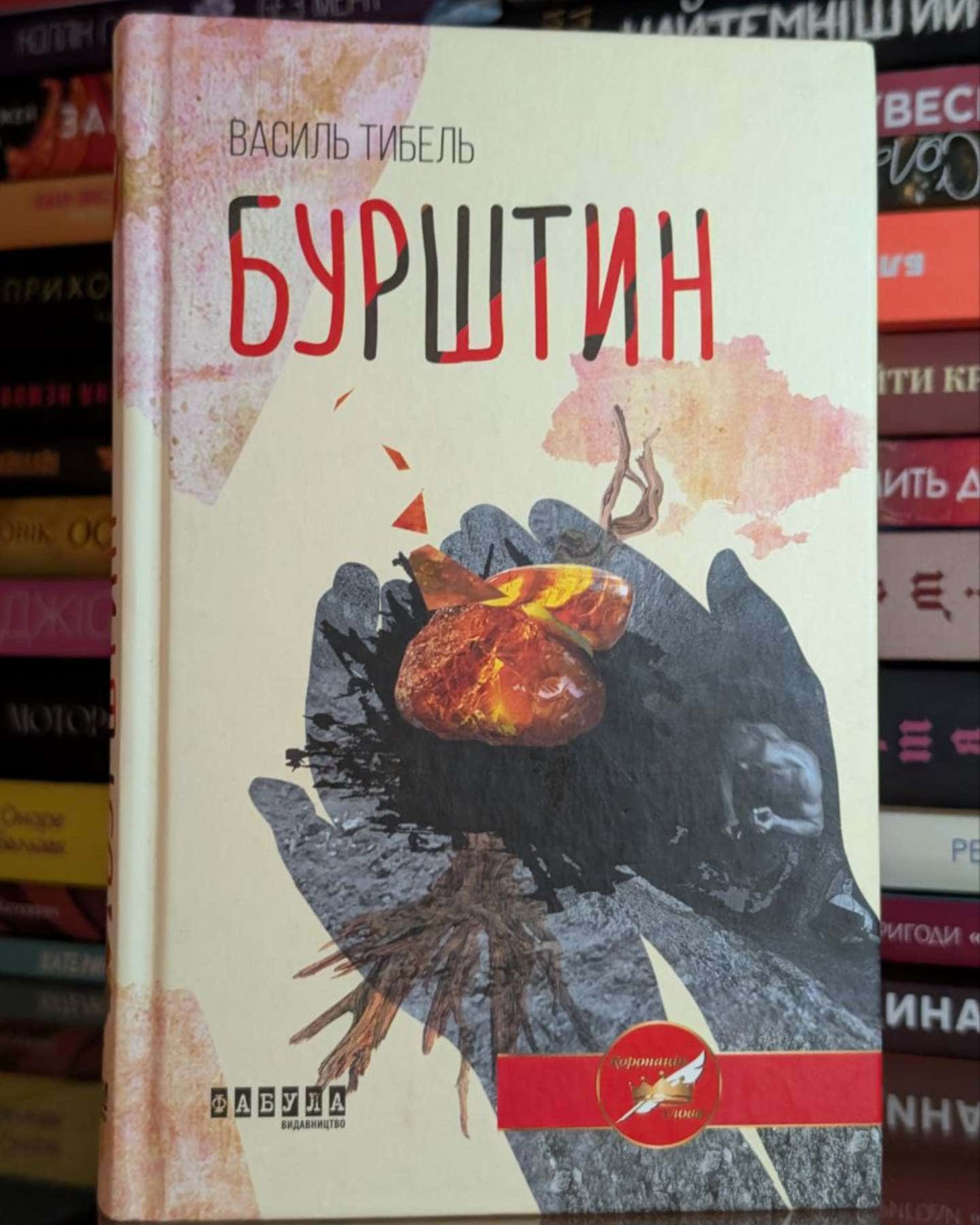 Бурштин — Василь Тибель