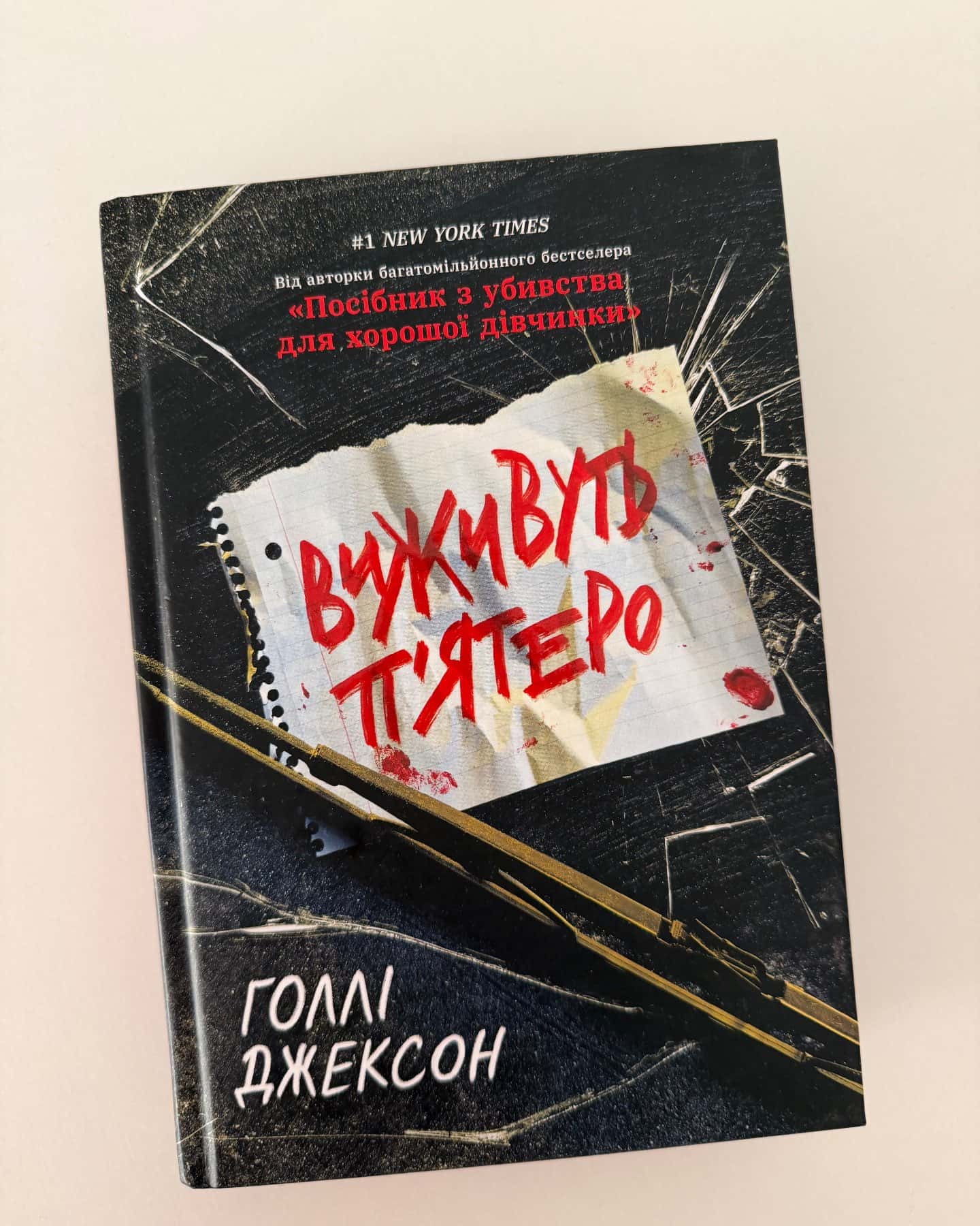 Виживуть п’ятеро-Голлі Джексон