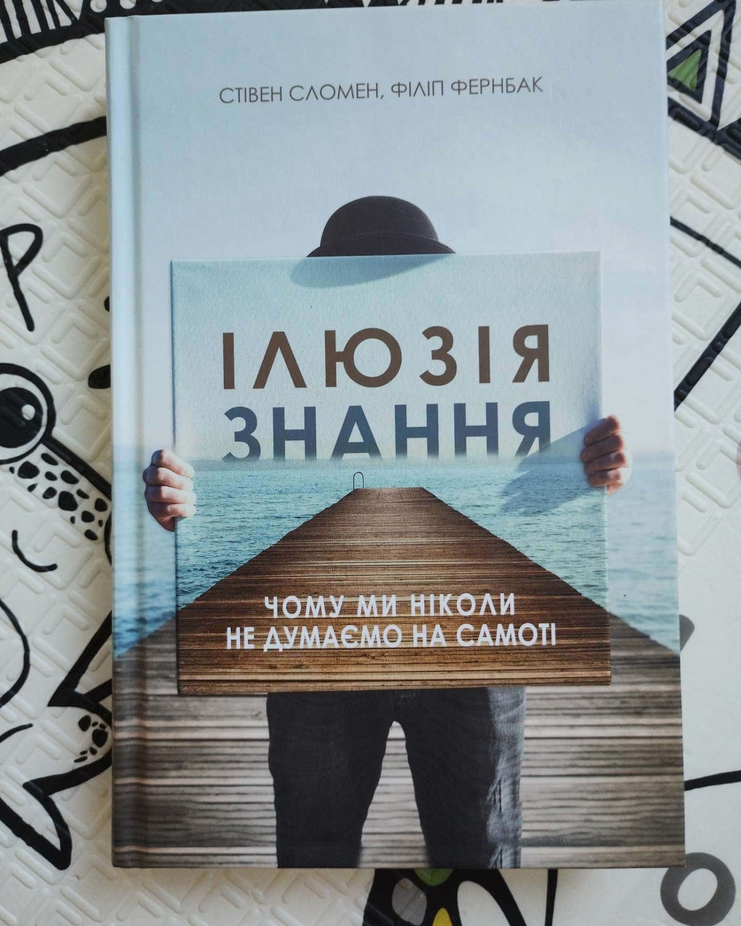 Ілюзія знання-Стівен Сломен