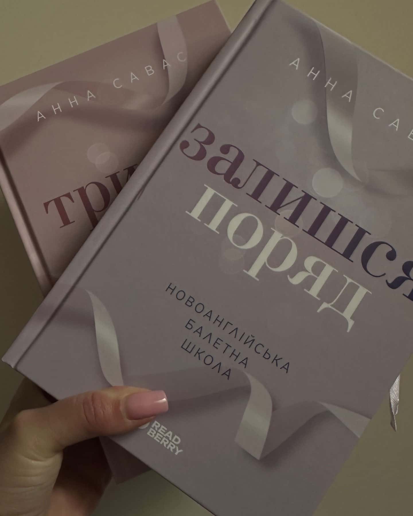 Залишся поряд. Новоанглійська балетна школа, Тримай мене. Новоанглійська балетна школа — Анна Савас