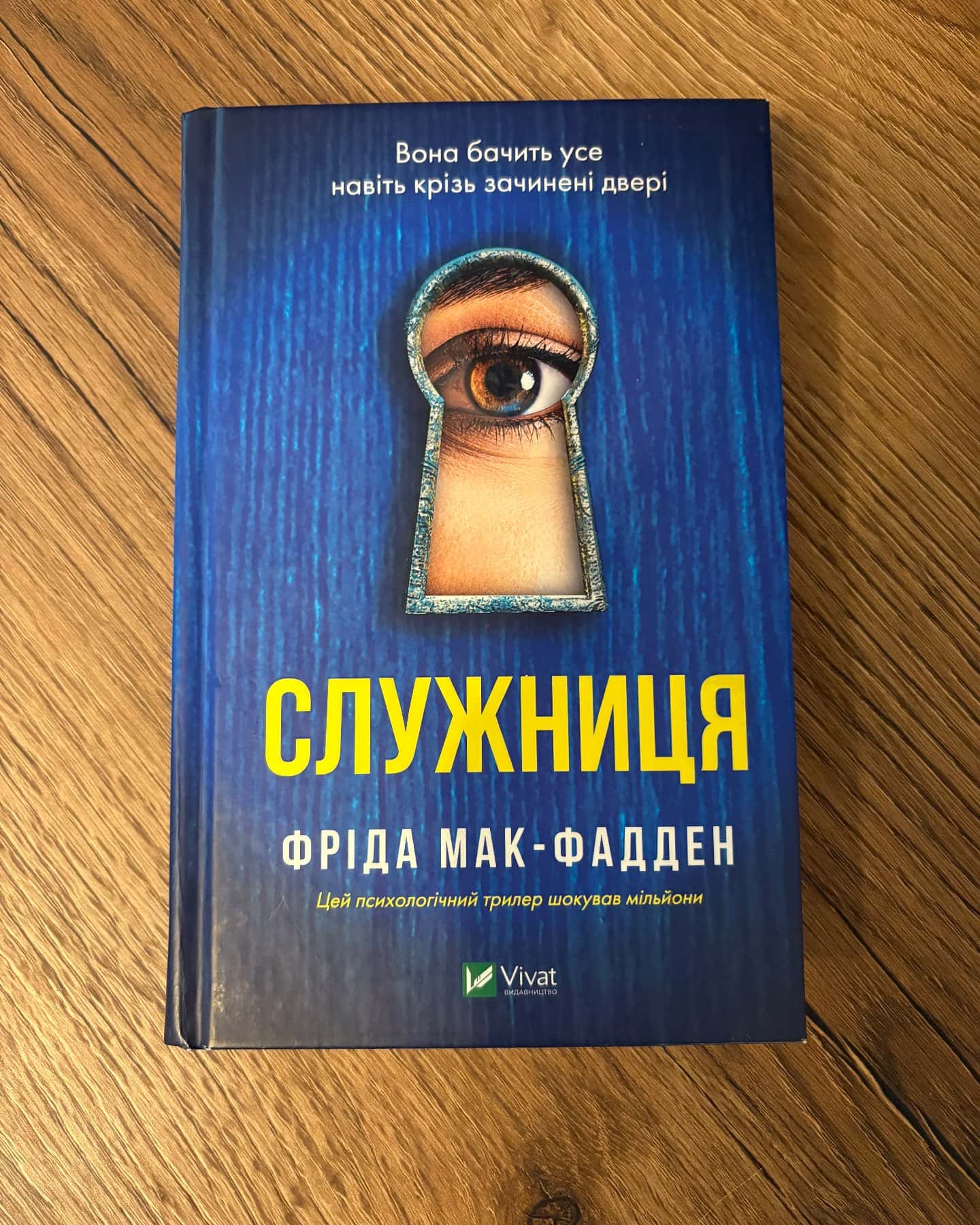 Служниця — Фріда Мак-Фадден