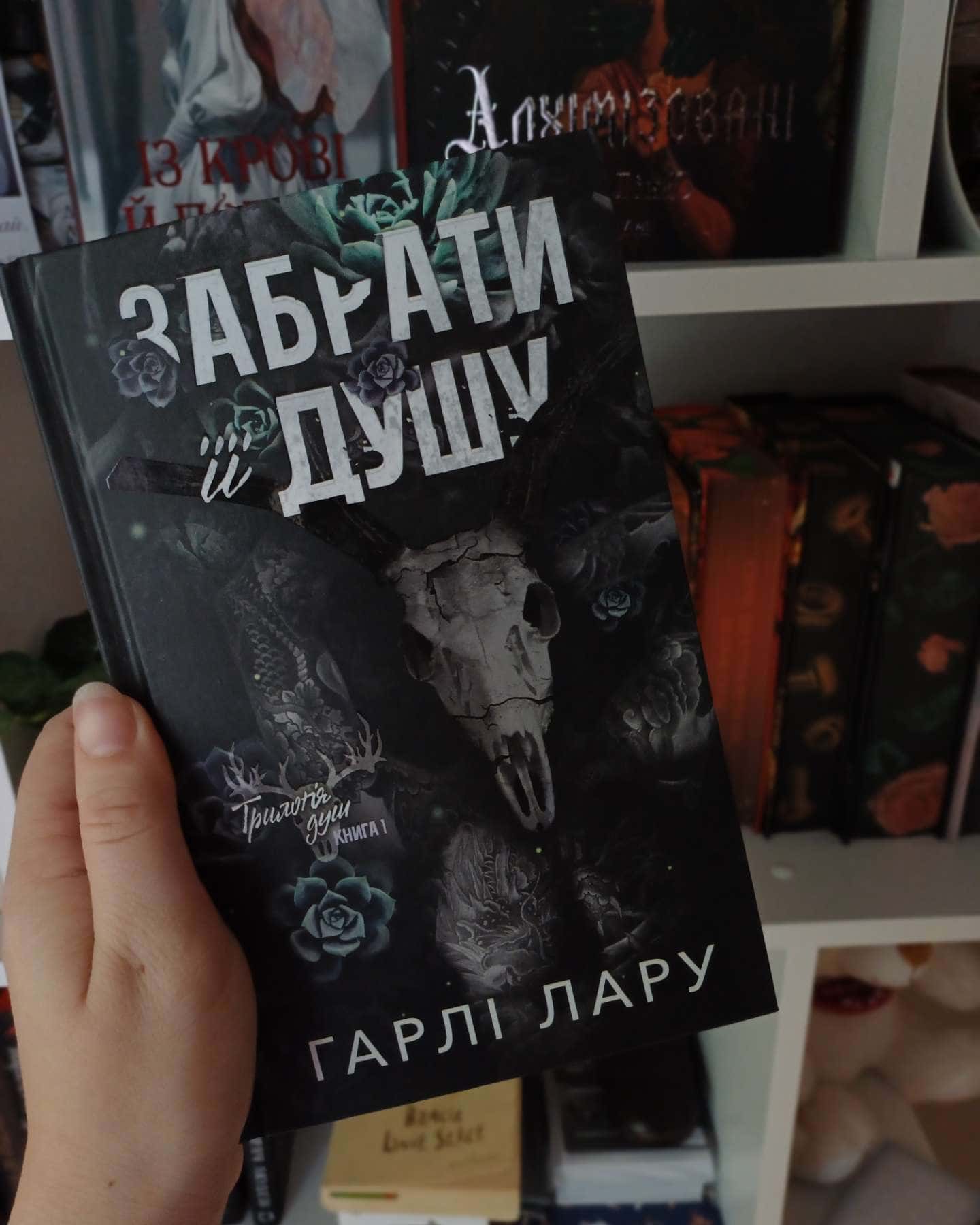 Забрати її душу. Трилогія душ. Книга 1 — Гарлі Ларю