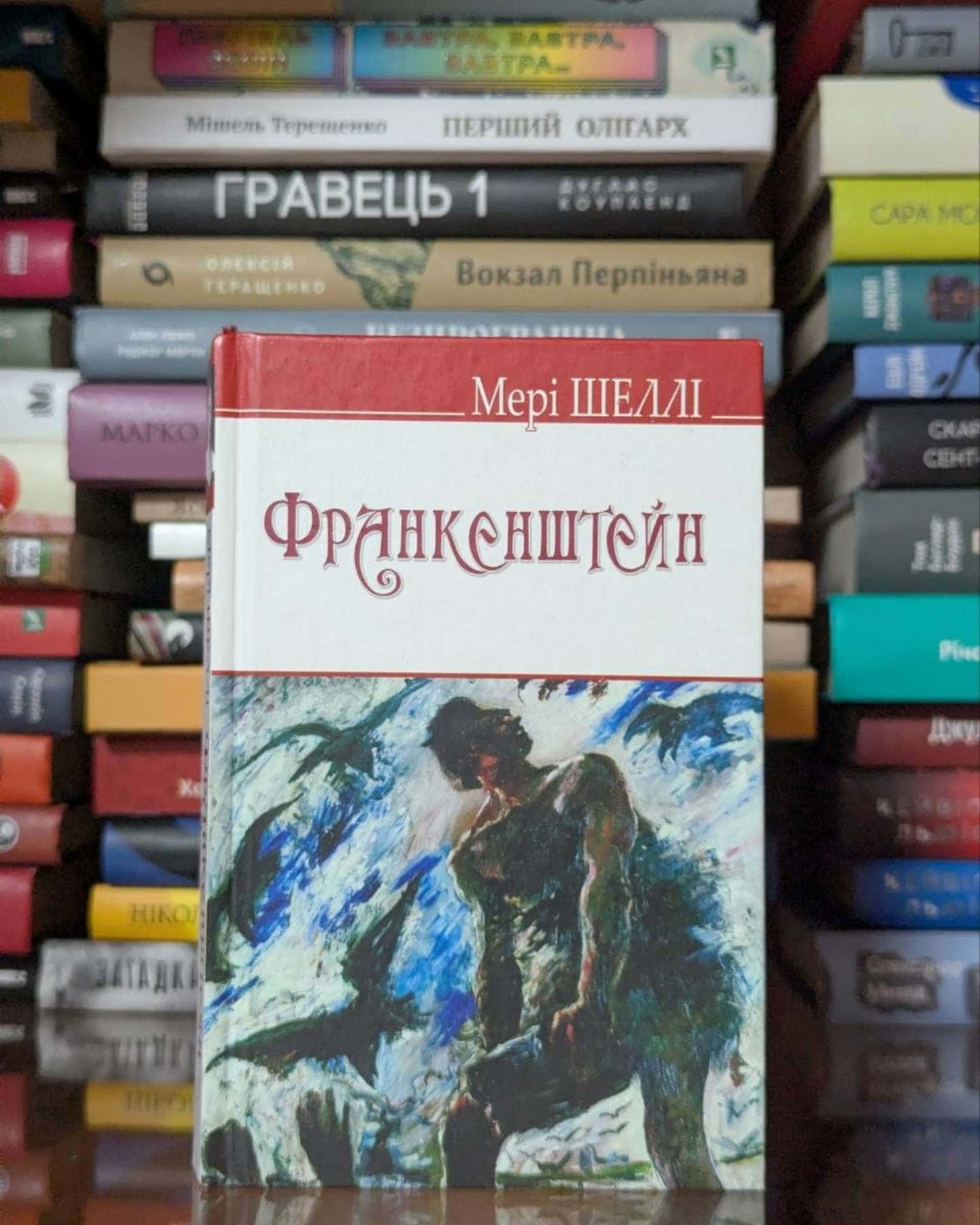 Франкенштейн, або Сучасний Прометей — Мері Шеллі