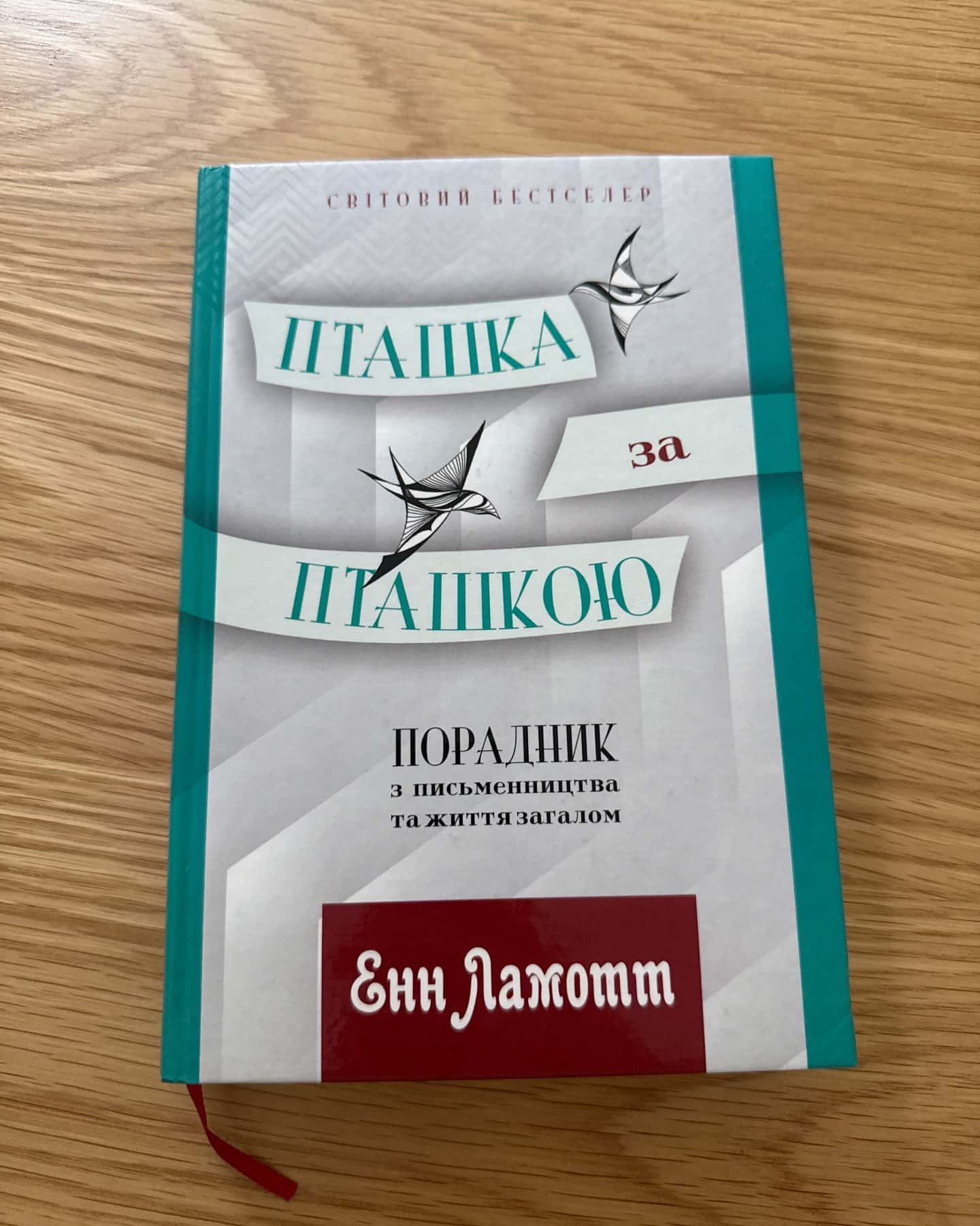 Пташка за пташкою-Енн Ламотт
