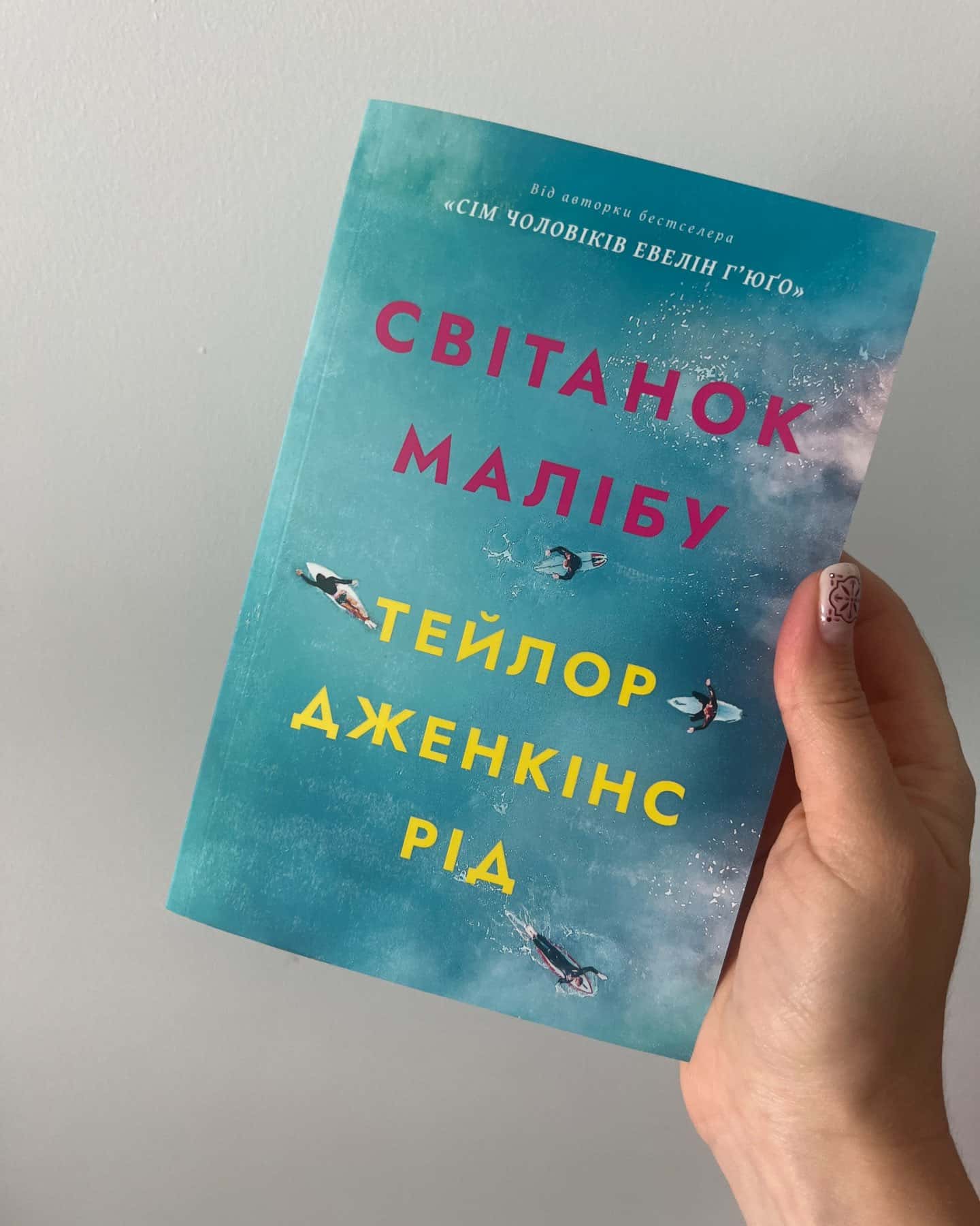 Світанок Малібу мʼяка обкладинка-Тейлор Дженкінс Рід