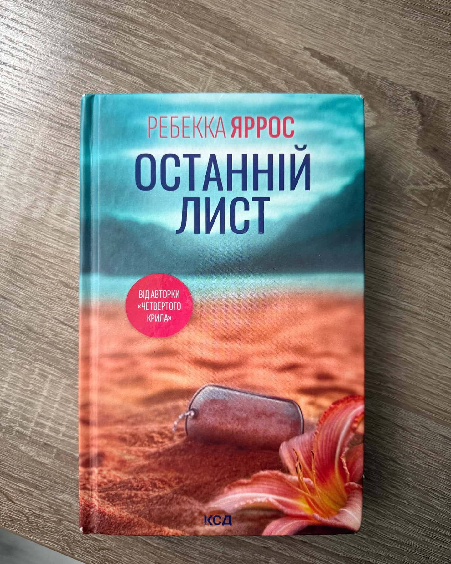 Останній лист — Ребекка Яррос