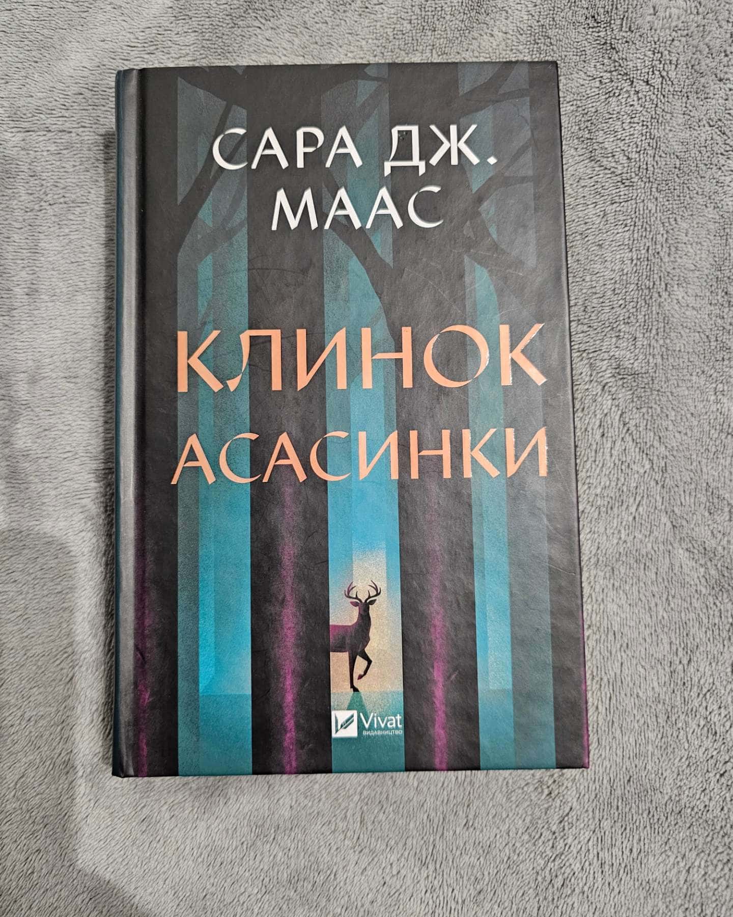Клинок асасинки — Сара Дж. Маас