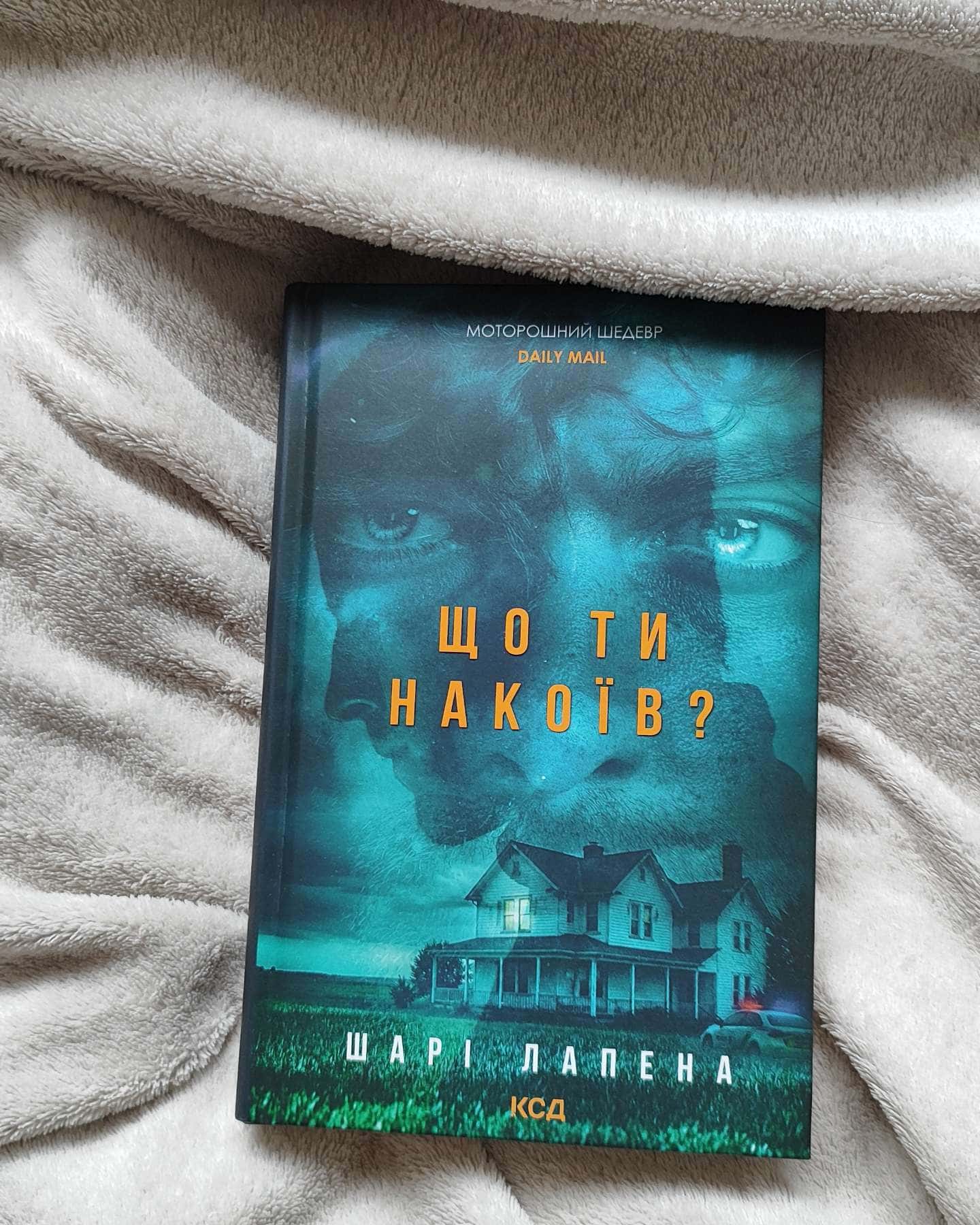 Що ти накоїв? — Шарі Лапена