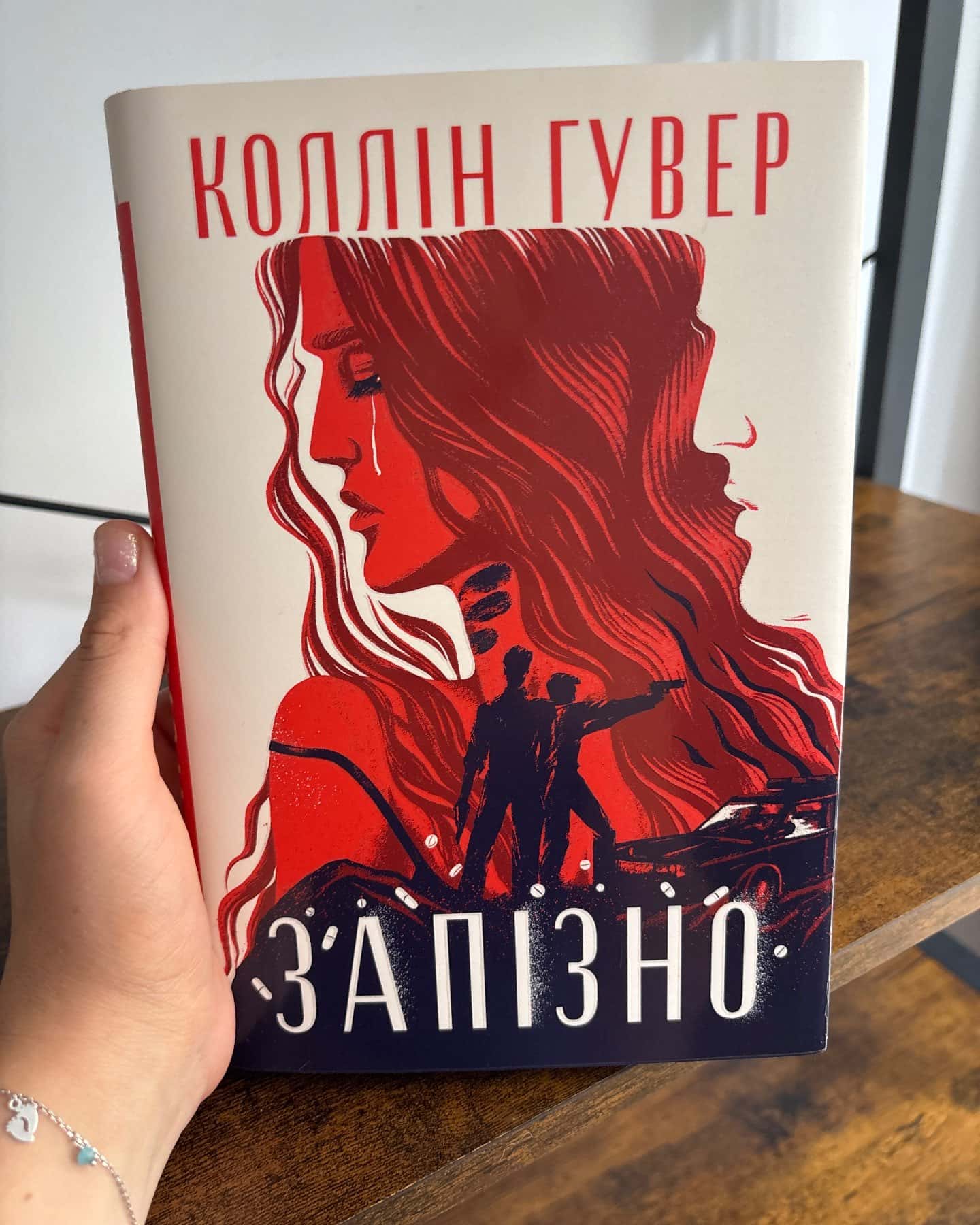 Запізно — Коллін Гувер