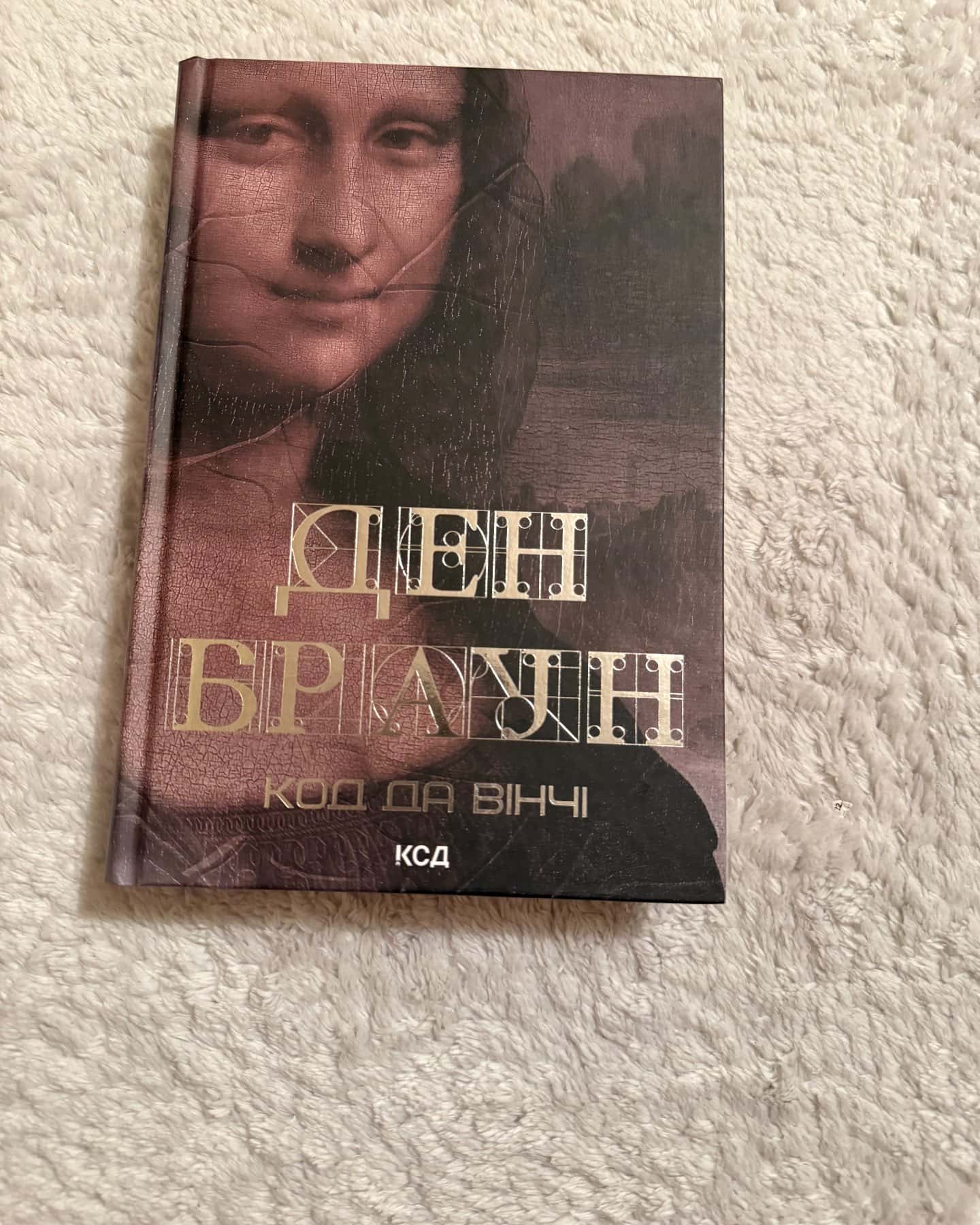 Код да Вінчі — Ден Браун