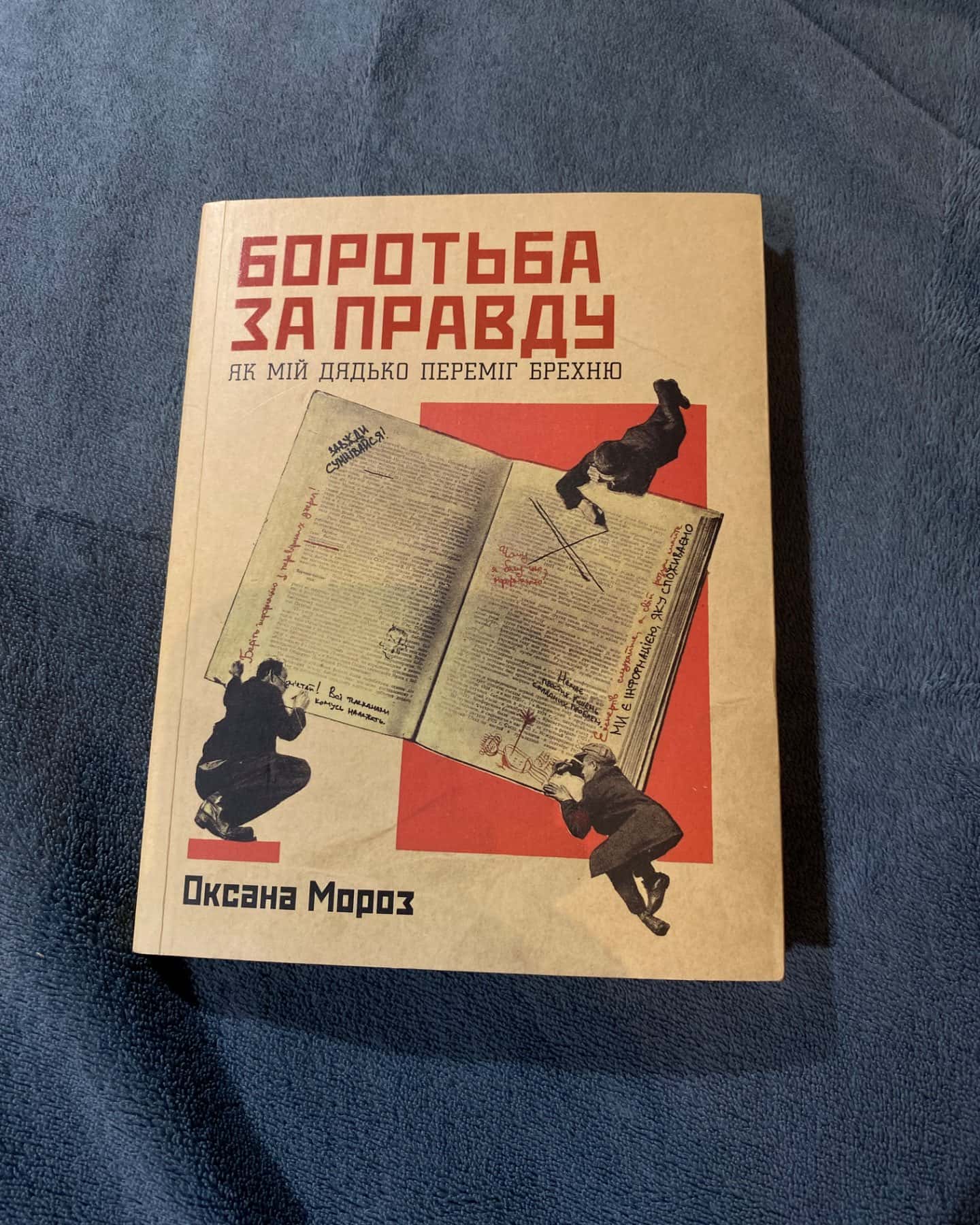 Боротьба за правду. Як мій дядько переміг брехню-Оксана Мороз