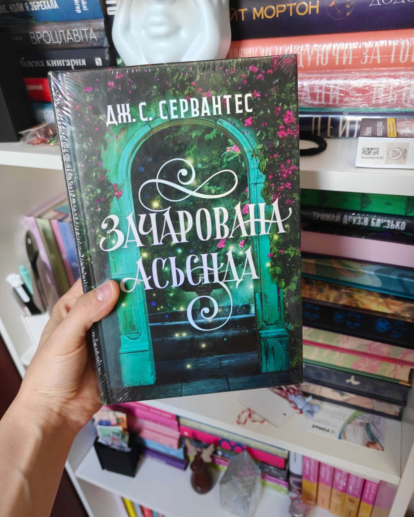 Зачарована асьєнда-Дж. С. Сервантес