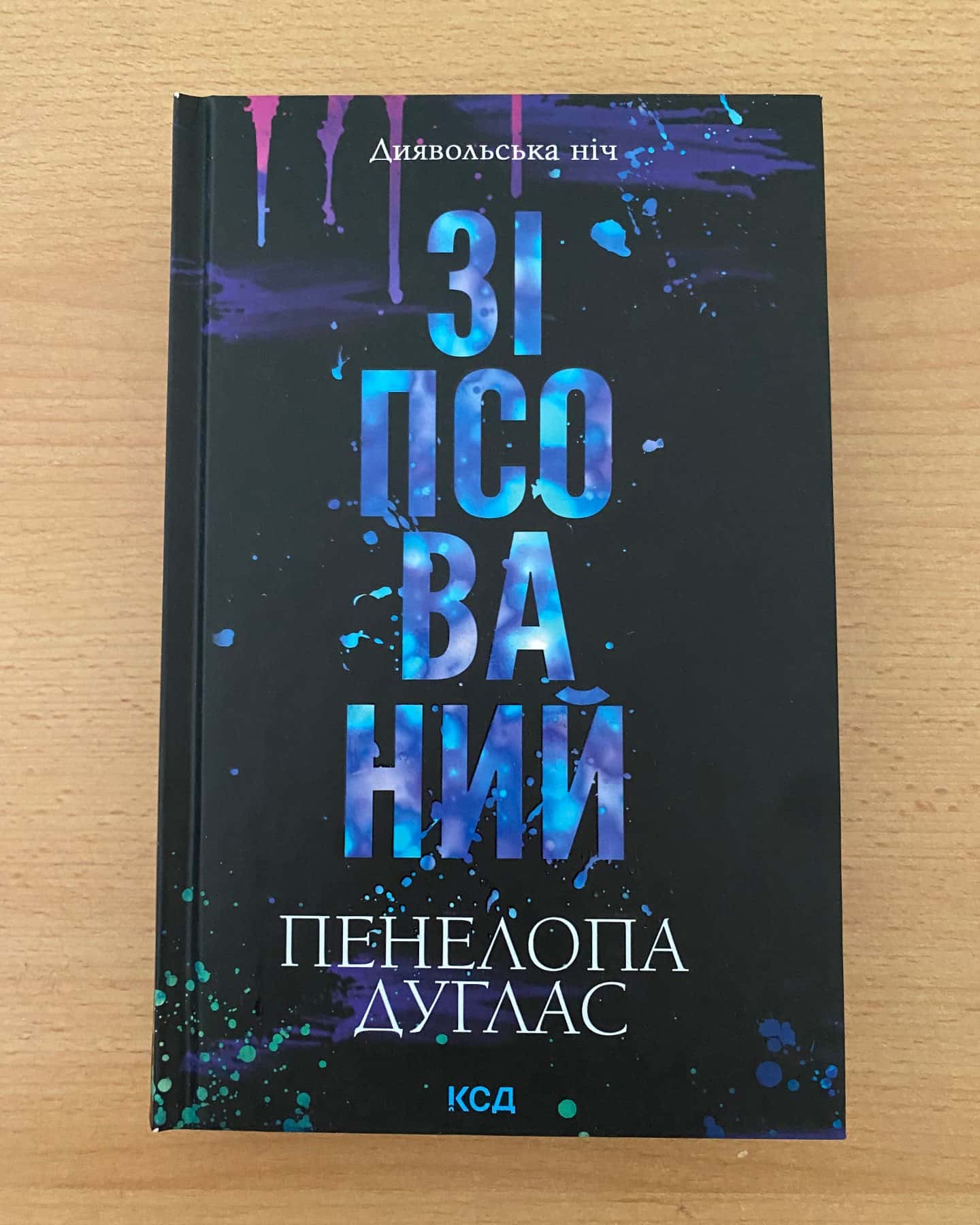 Зіпсований. Книга 1. Диявольська ніч, Схованка. Книга 2. Диявольська ніч, Вимикач. Книга 3. Диявольська ніч, Конклав. Книга 3.5. Диявольська ніч — Пенелопа Дуглас