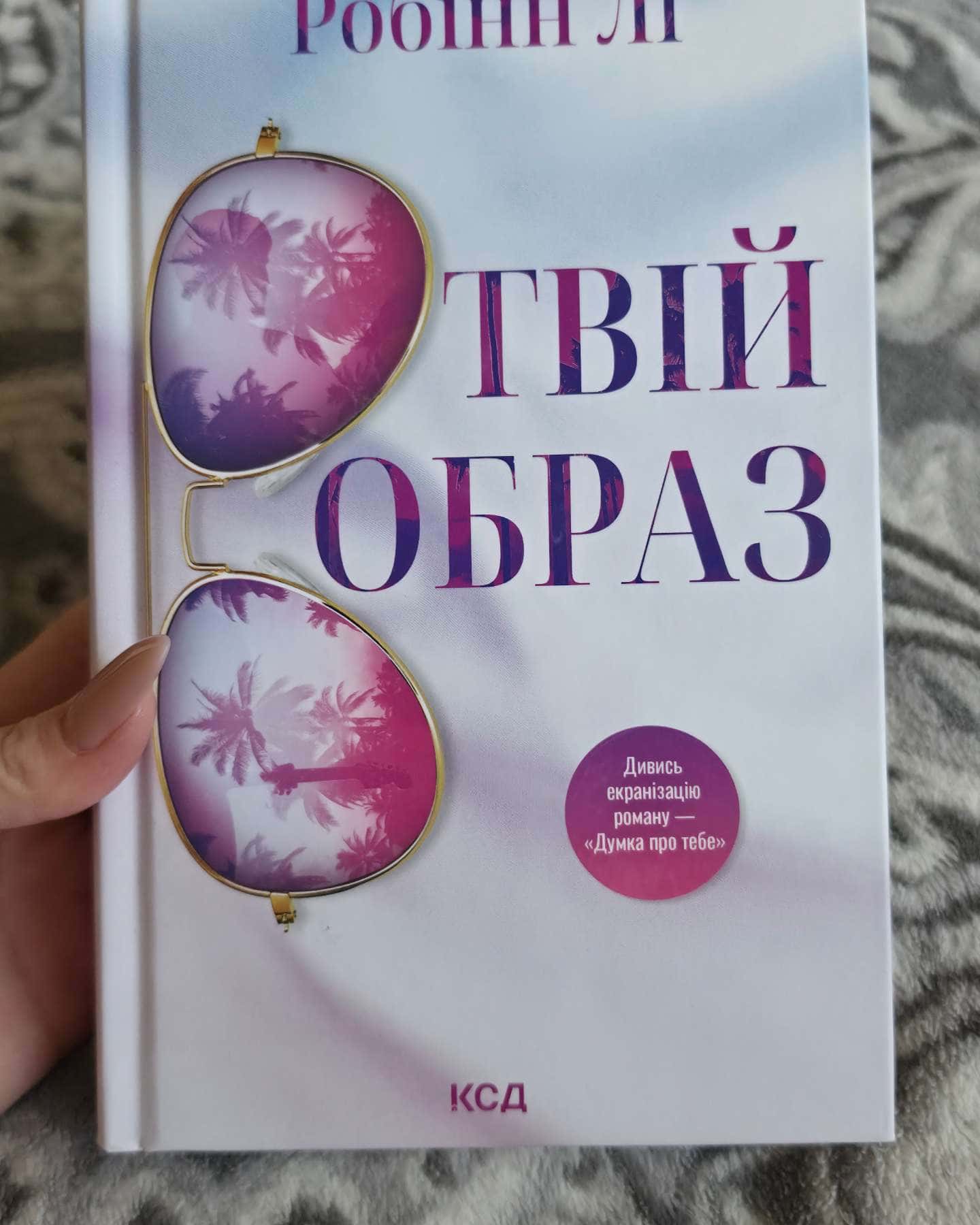 Твій образ — Робінн Лі