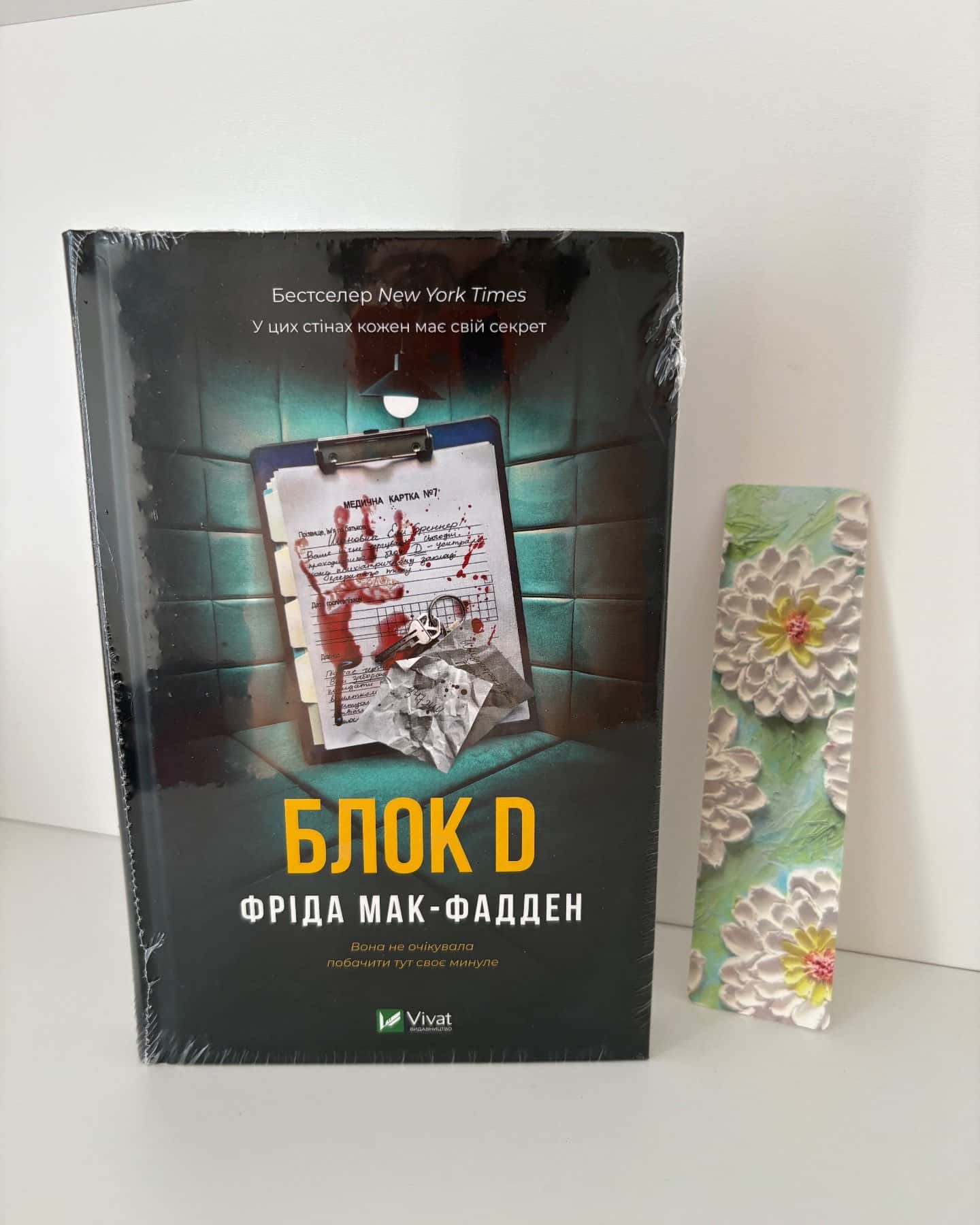 Блок D-Фріда Мак-Фадден