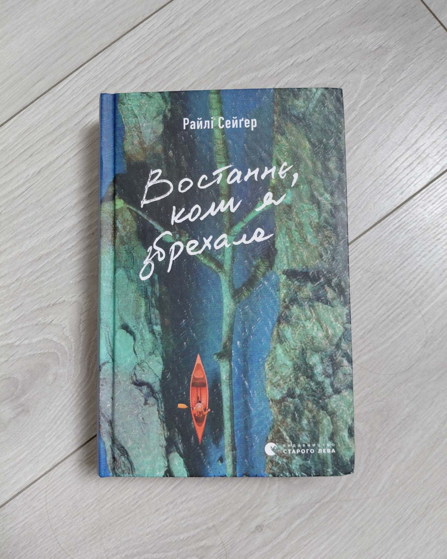 Востаннє, коли я збрехала-Райлі Сейгер