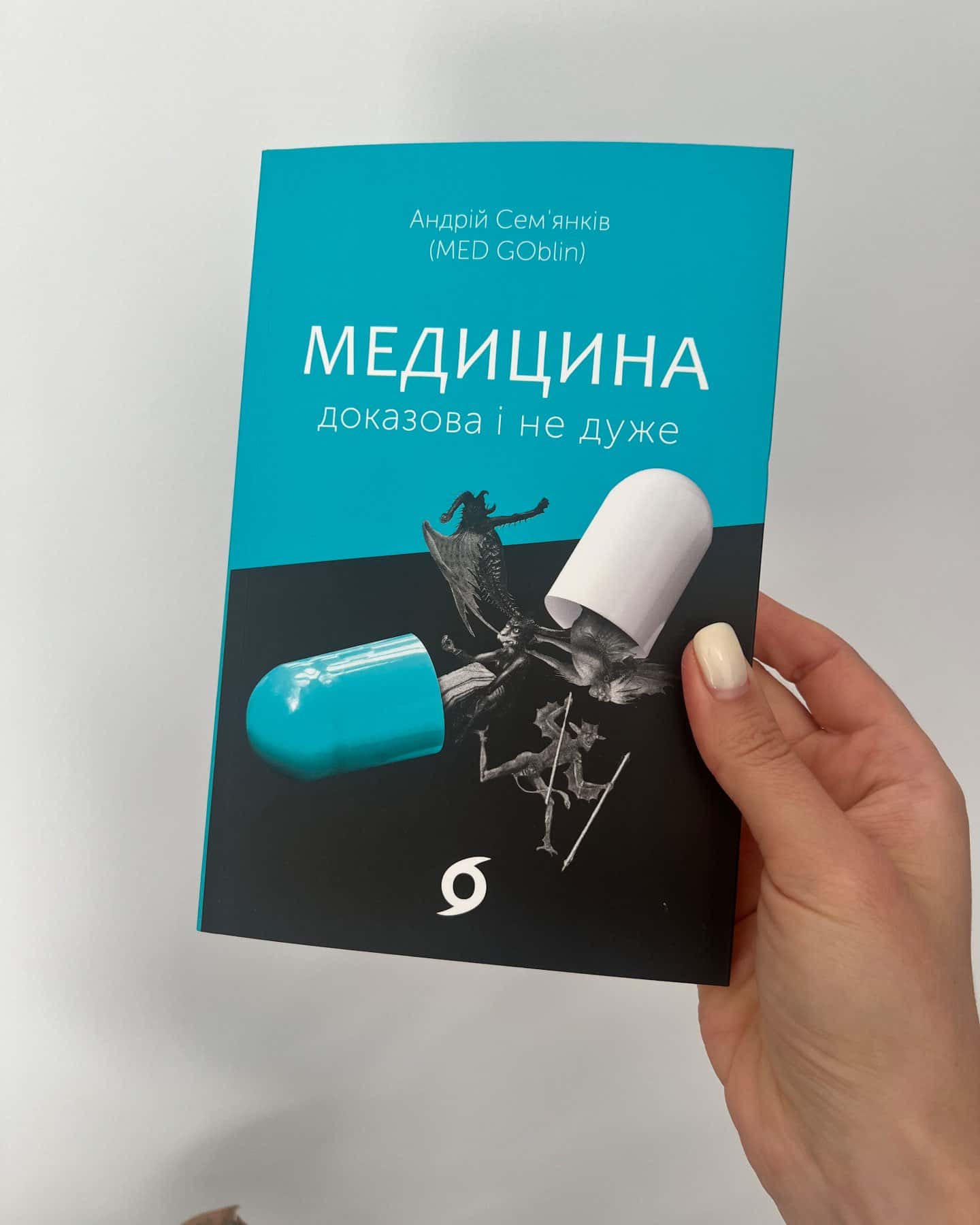 Медицина доказова і не дуже — Андрій Сем’янків