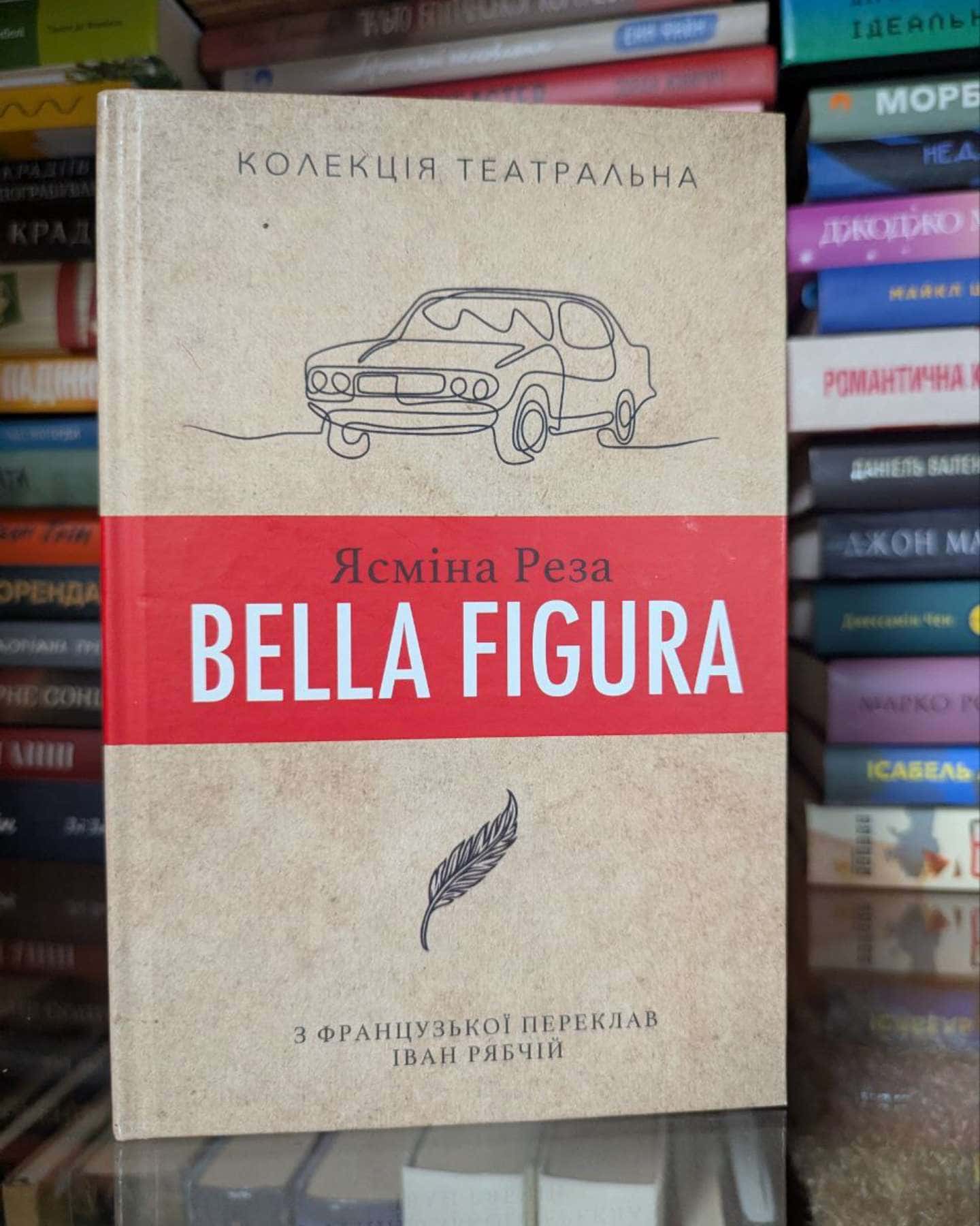 Bella Figura — Ясміна Реза