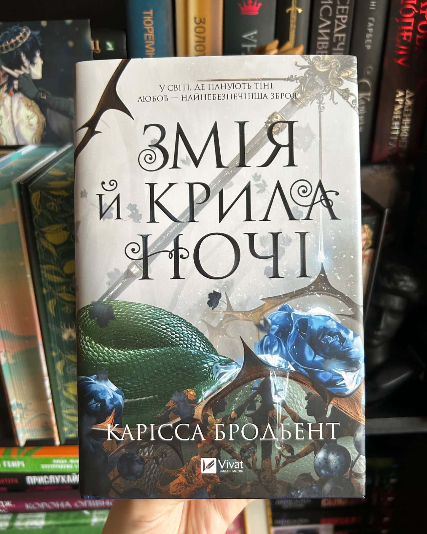 Змія й крила ночі-Карісса Бродбент
