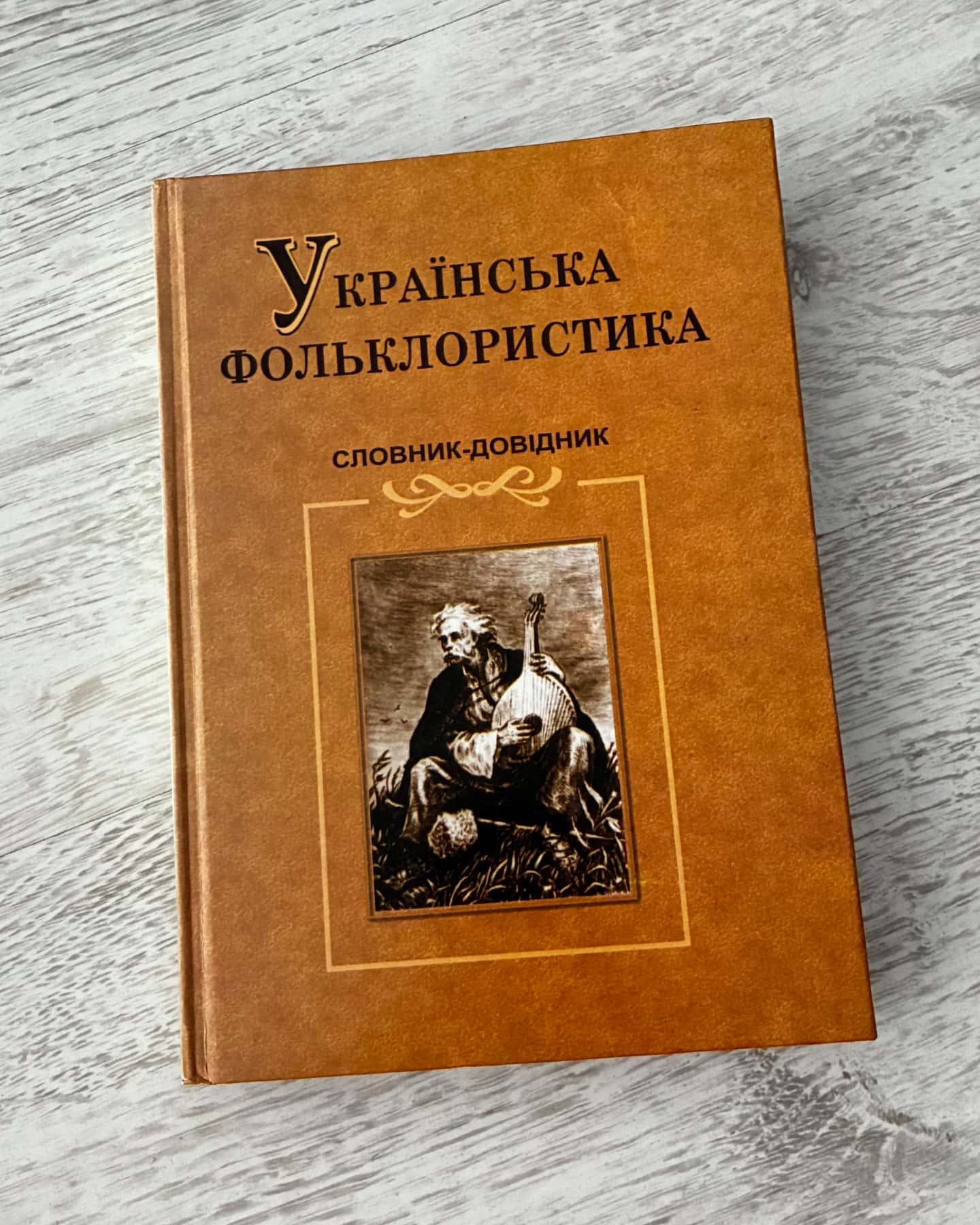 Українська фольклористика-Словник-довідник