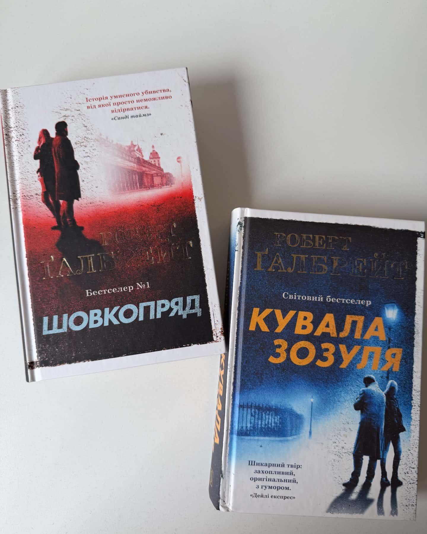 «Кувала зозуля» «Шовкопряд»-Роберт Ґалбрейт
