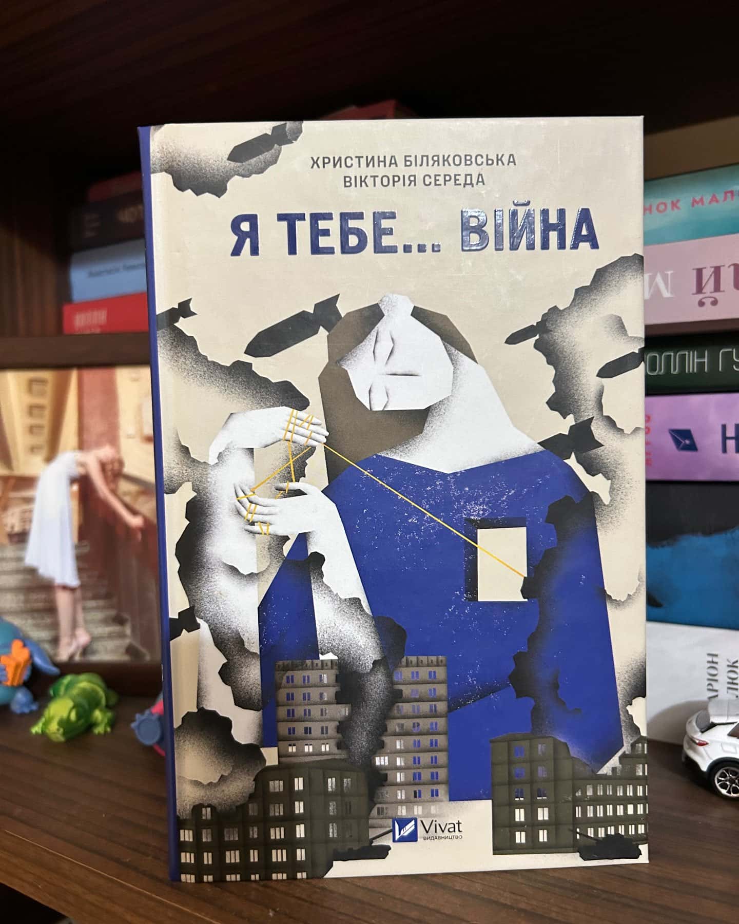 Я тебе... Війна — Вікторія Середа
