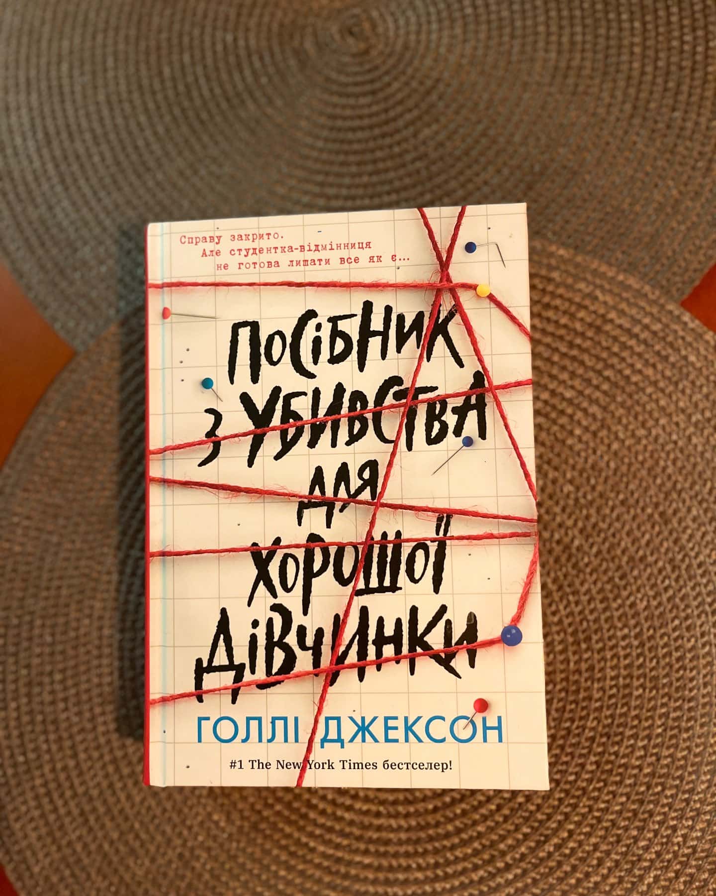 Посібник з убивства для хорошої дівчинки — Голлі Джексон