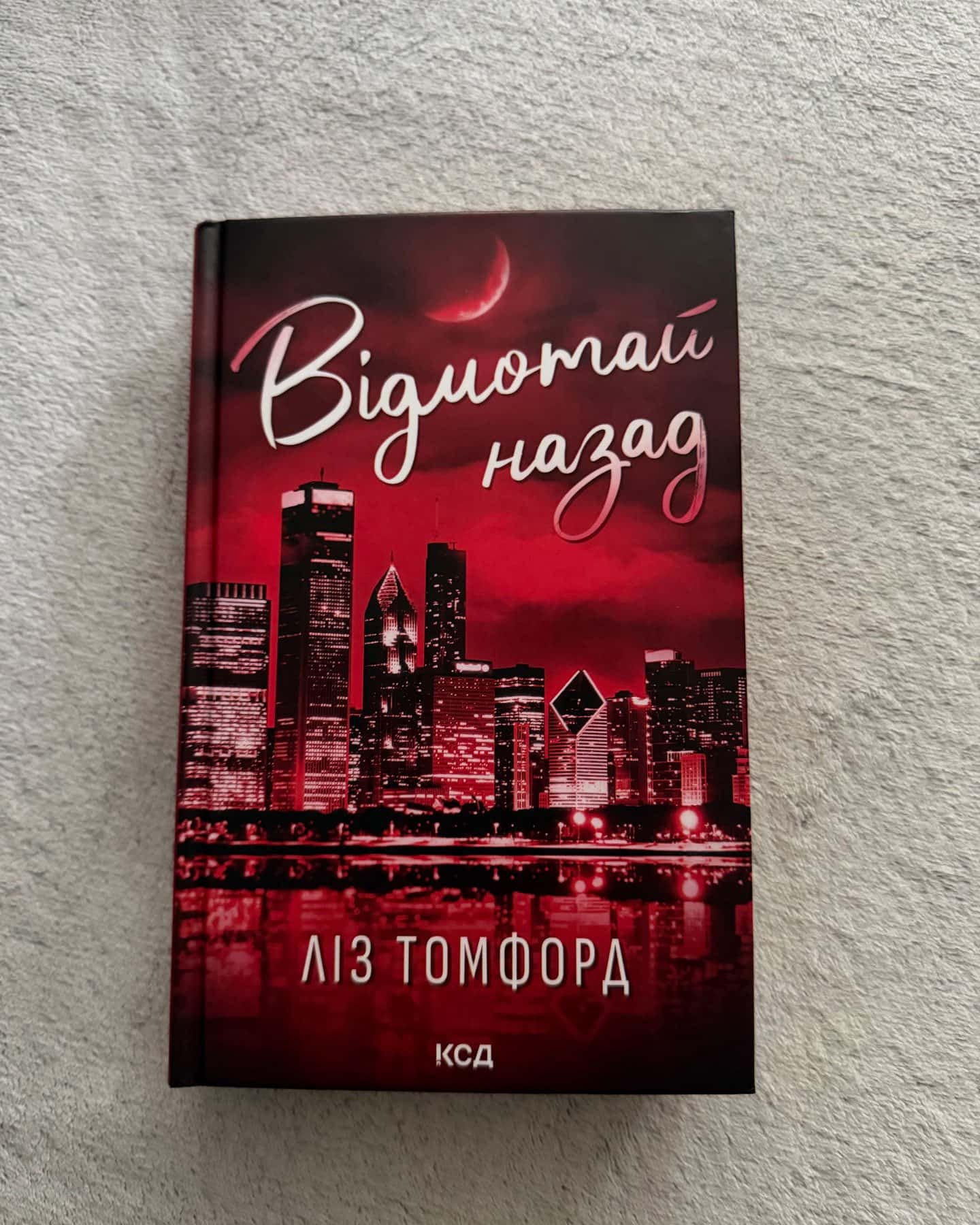 Відмотай назад. Місто вітрів. Книга 5 — Ліз Томфорд