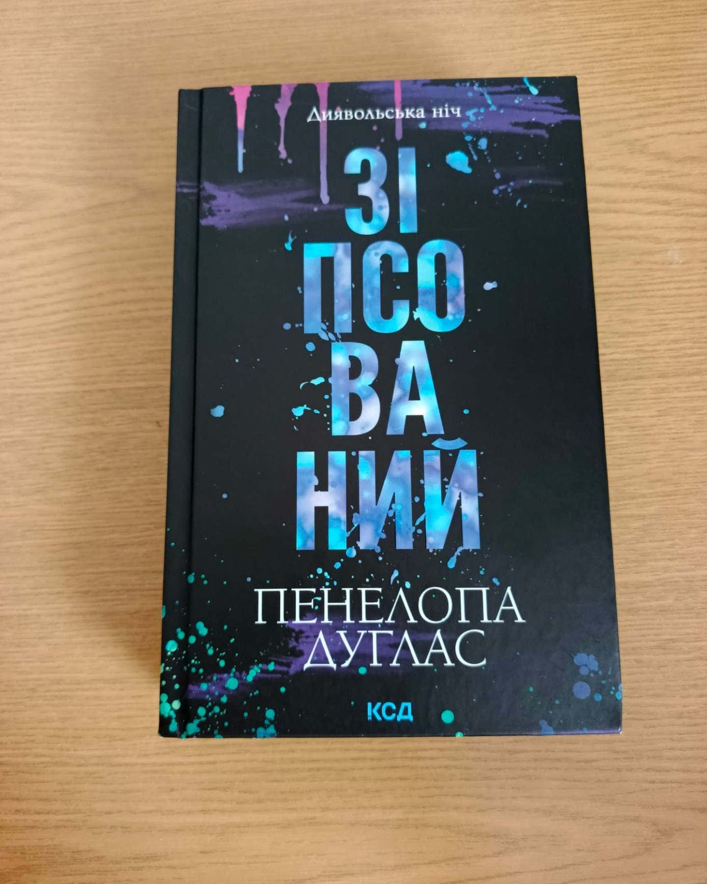 Зіпсований. Книга 1. Диявольська ніч-Пенелопа Дуглас