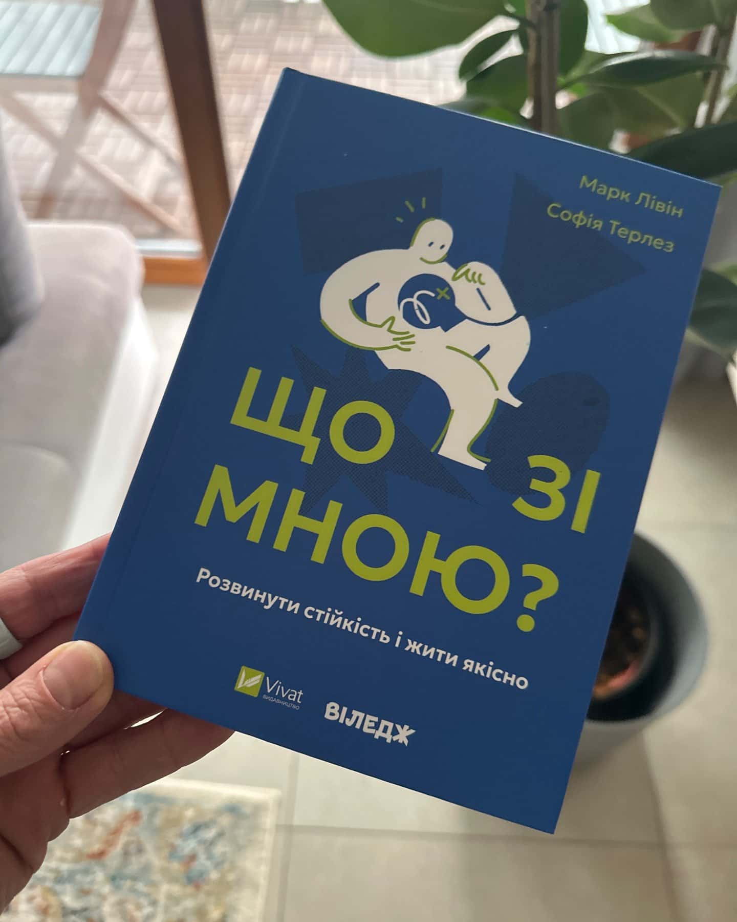 Що зі мною? Як розвинути стійкість і жити якісно-Марк Лівін, Софія Терлез
