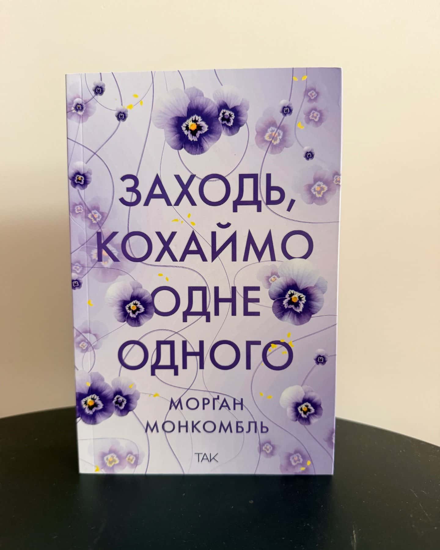 Заходь, кохаймо одне одного — Морґан Монкомбль
